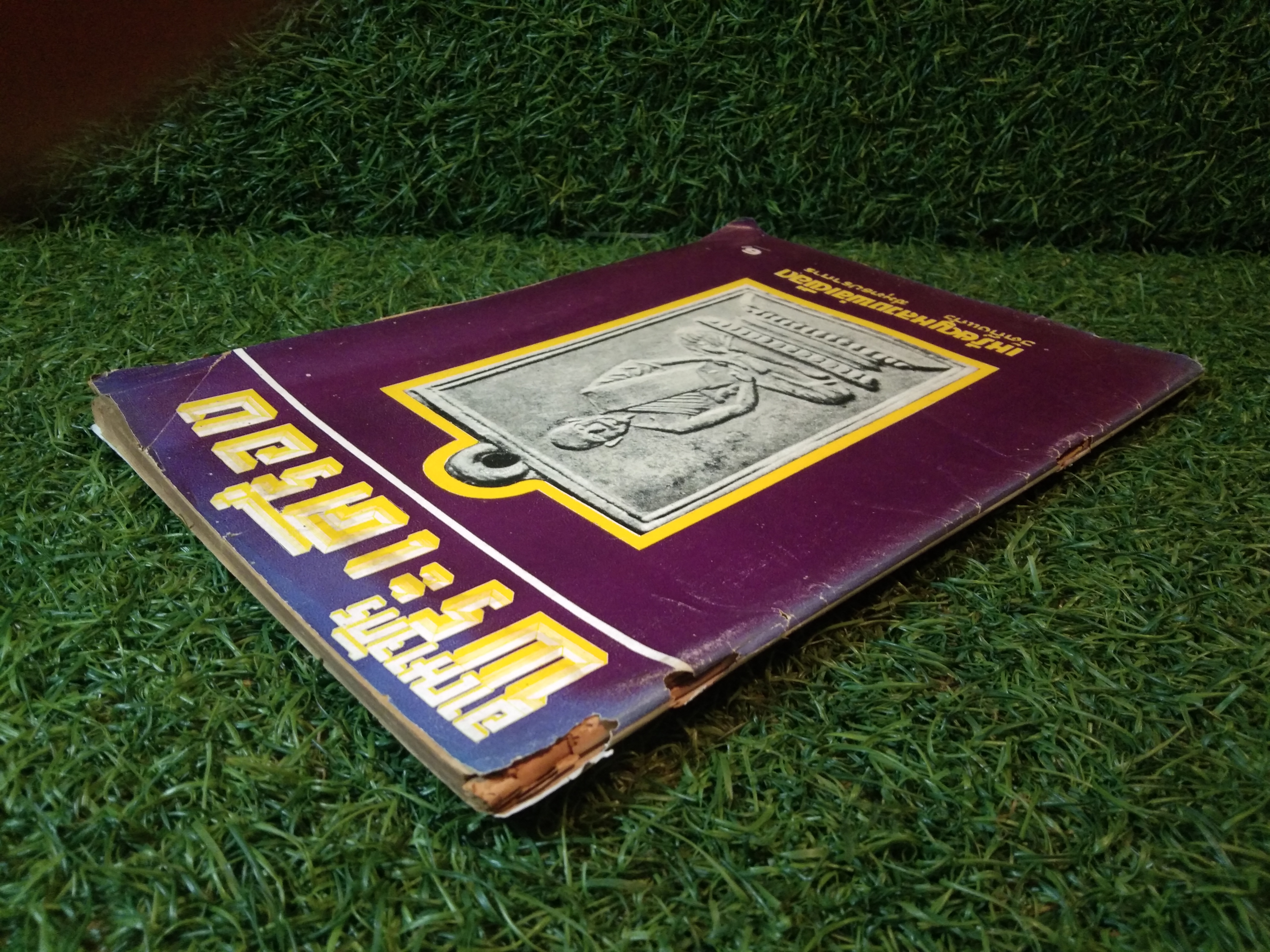 อาราจักร พระเครื่อง / น่ยปรีชา เอี่ยมธรรม , นายสุรเดช ตันทักษิณานุกิจ (หนังสือสภาพไม่สมบูรณ์)