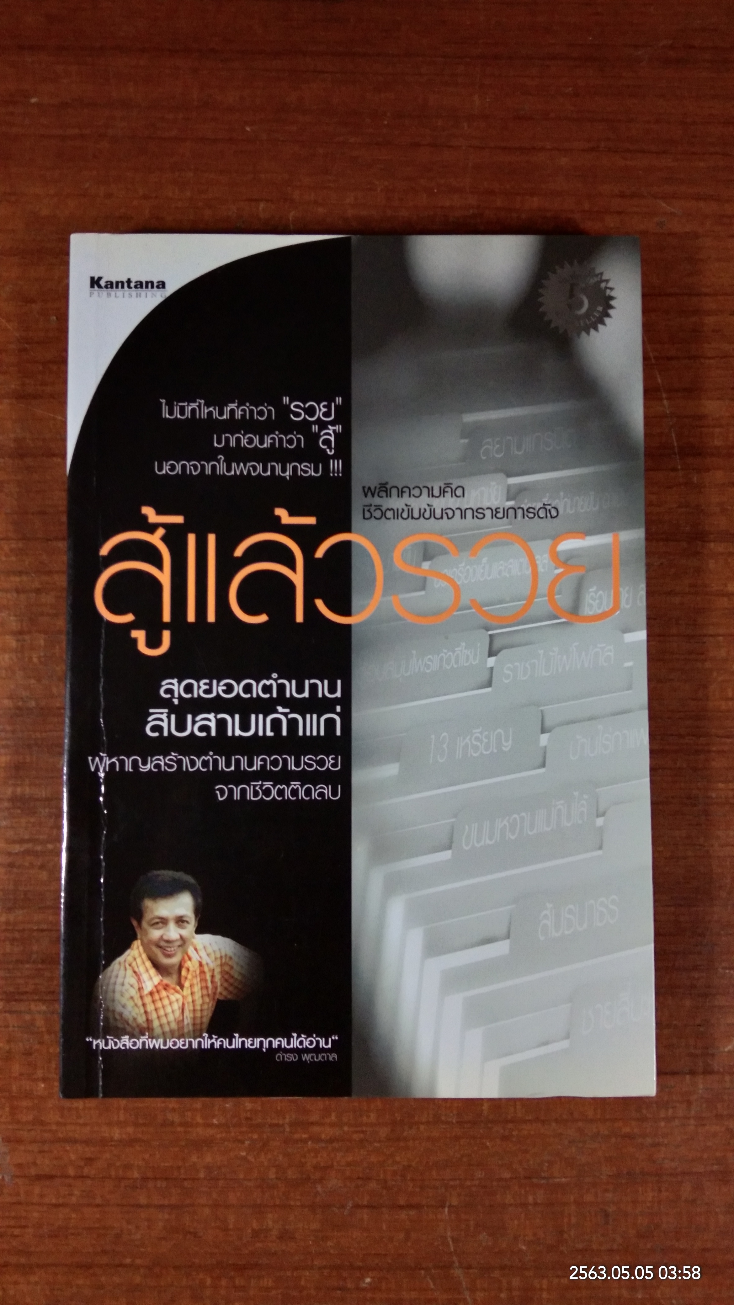 สู้แล้วรวย / ดำรง พุฒตาล