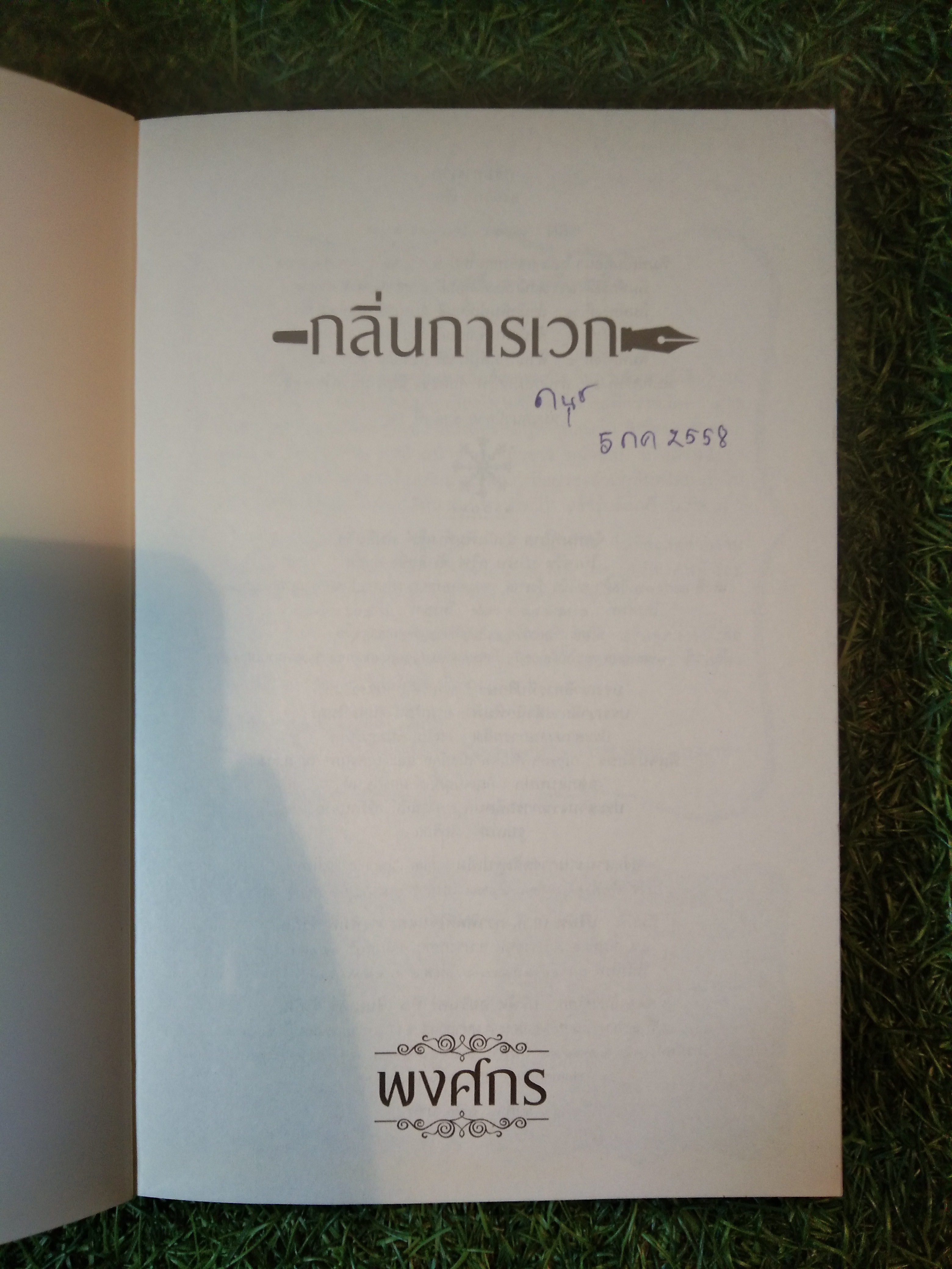 กลิ่นการเวก / พงศกร