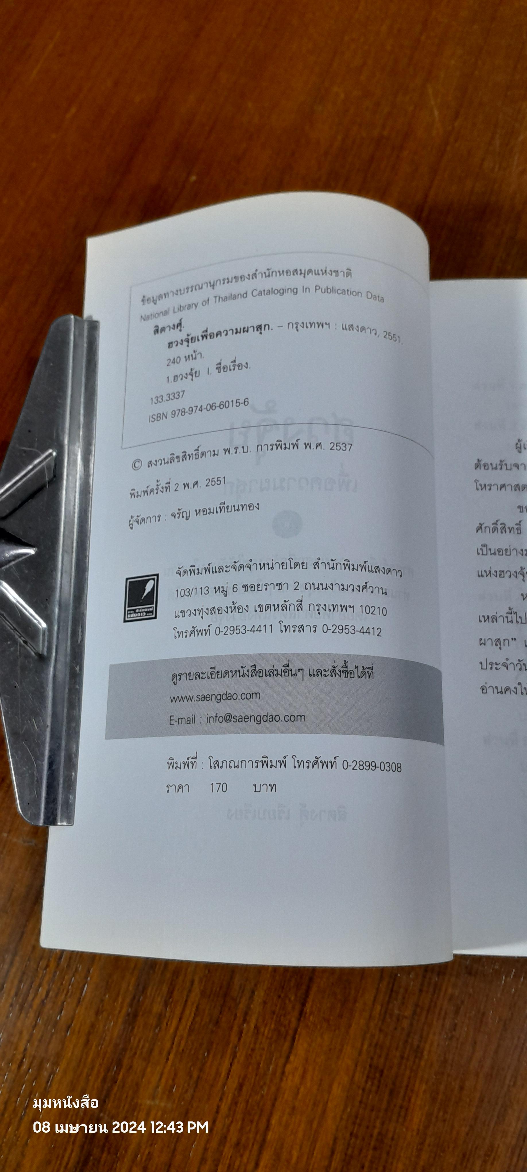 ฮวงจุ้ยเพื่อความผาสุก / สิตางศุ์