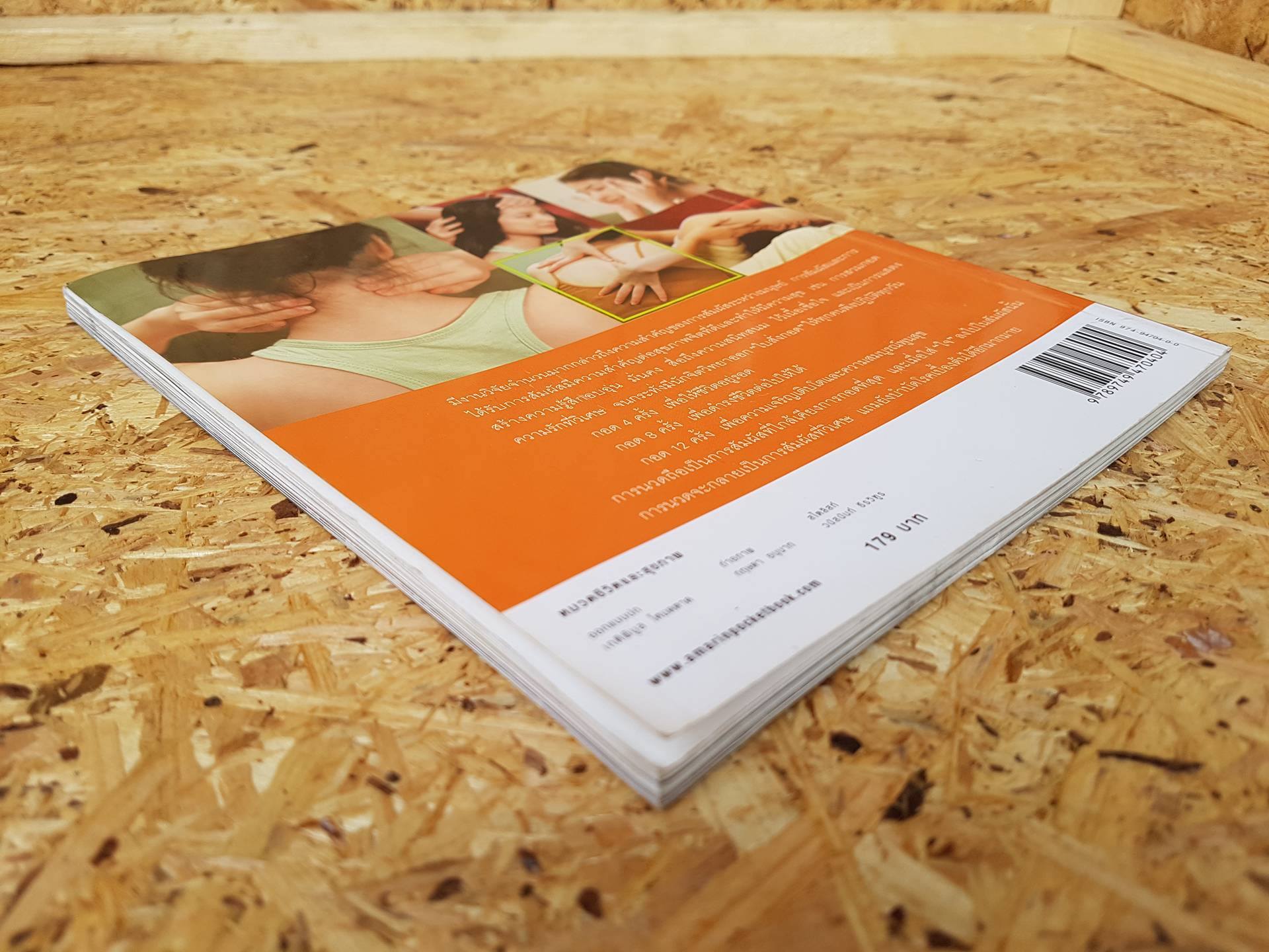 นวดสัมผัสบำบัดโรค / สุวรรณา รัตนเสถียร