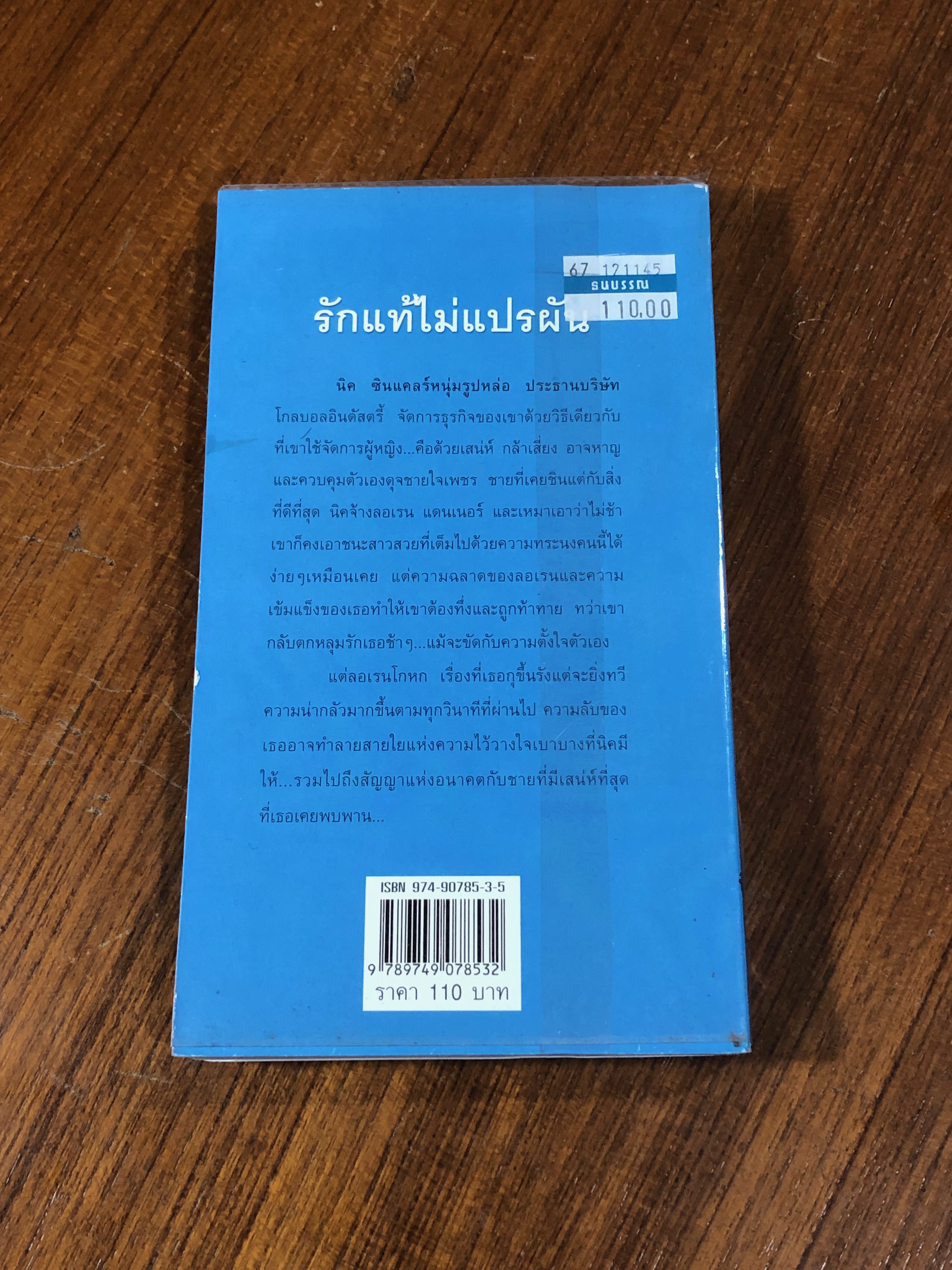 รักแท้ไม่แปรผัน / ปรียามน