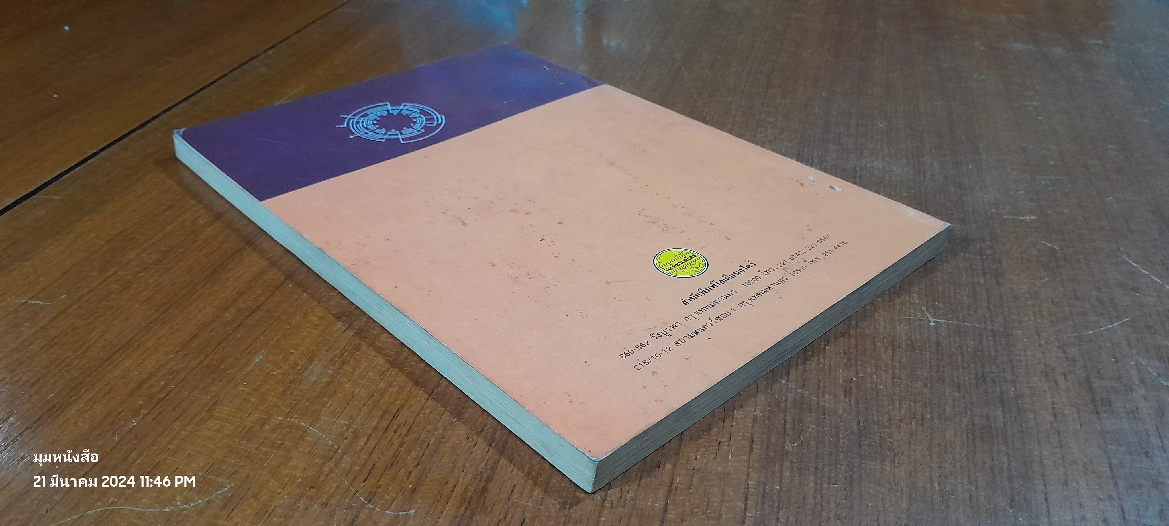หลักและวิธีการพันมอเตอร์ / วันชัย นราเดช (ชำรุดมีซ่อมแซม)