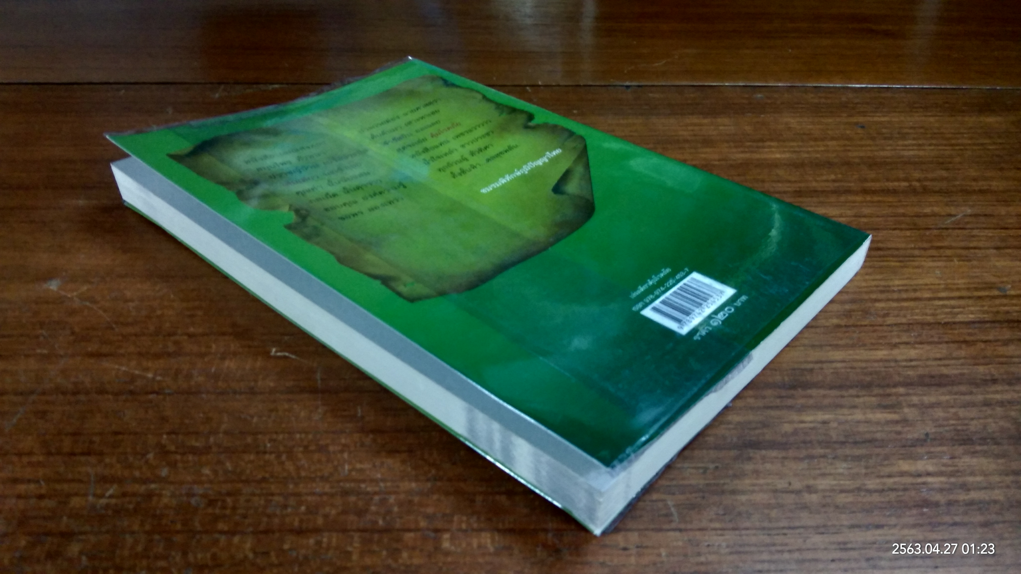 เล่มเดียวคุ้มโรกภัย / จำรัส เซ็นนิล