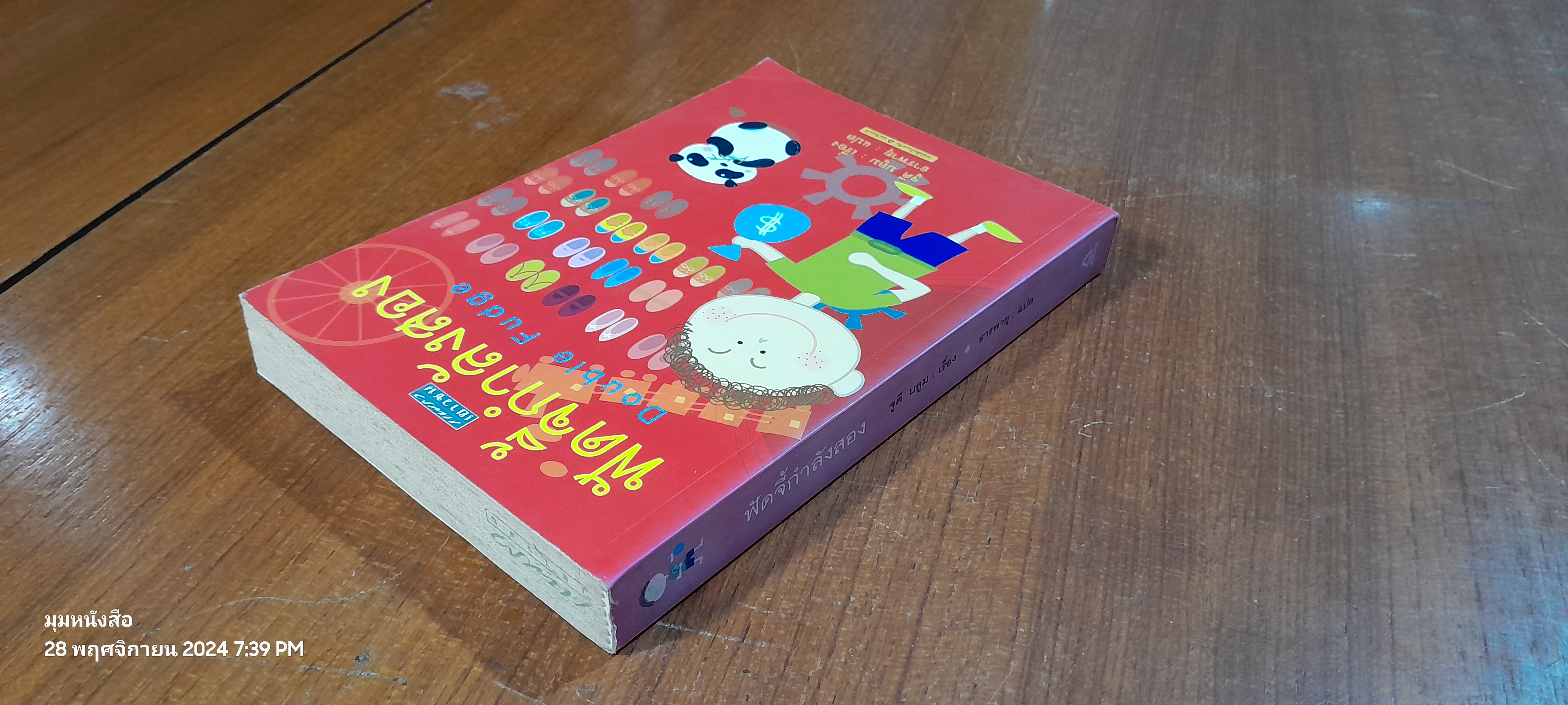 ฟัดจี้กำลังสอง / จูดี บลูม