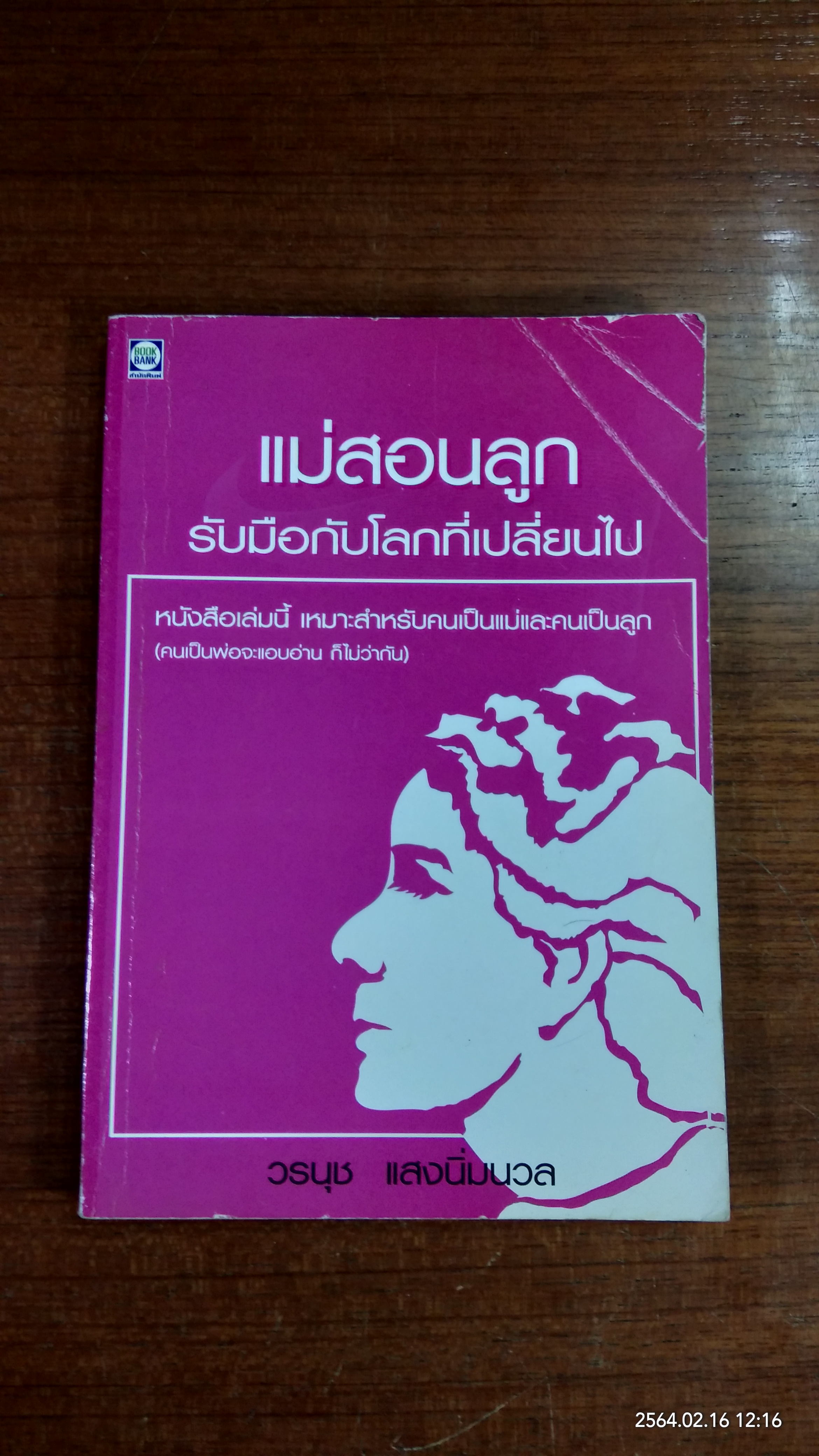 แม่สอนลูก รับมือกับโลกที่เปลี่ยนไป / วรนุช แสงนิ่มนวล
