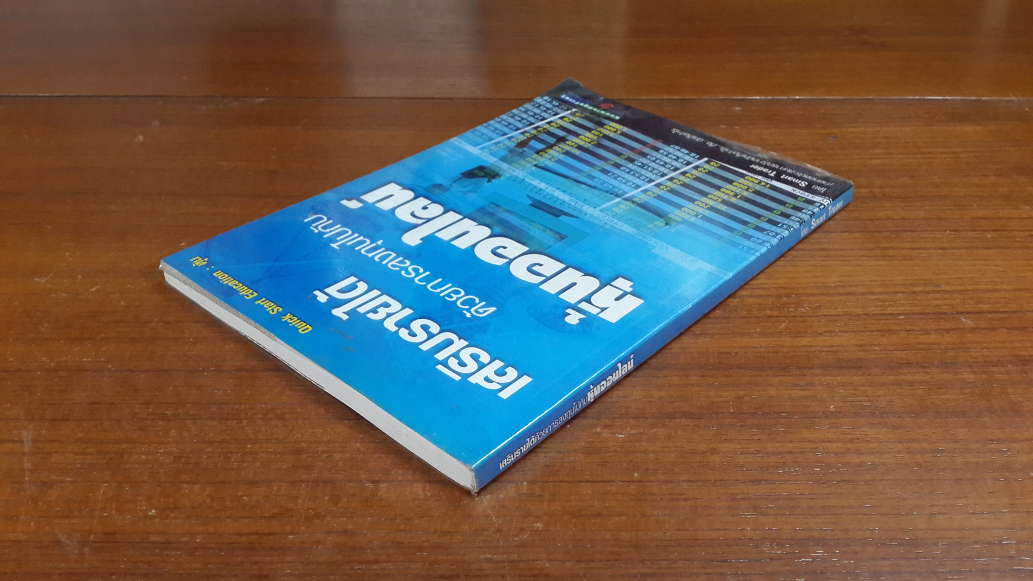 เสริมรายได้ด้วยการลงทุนไปกับหุ้นออนไลน์ / Smart Trader