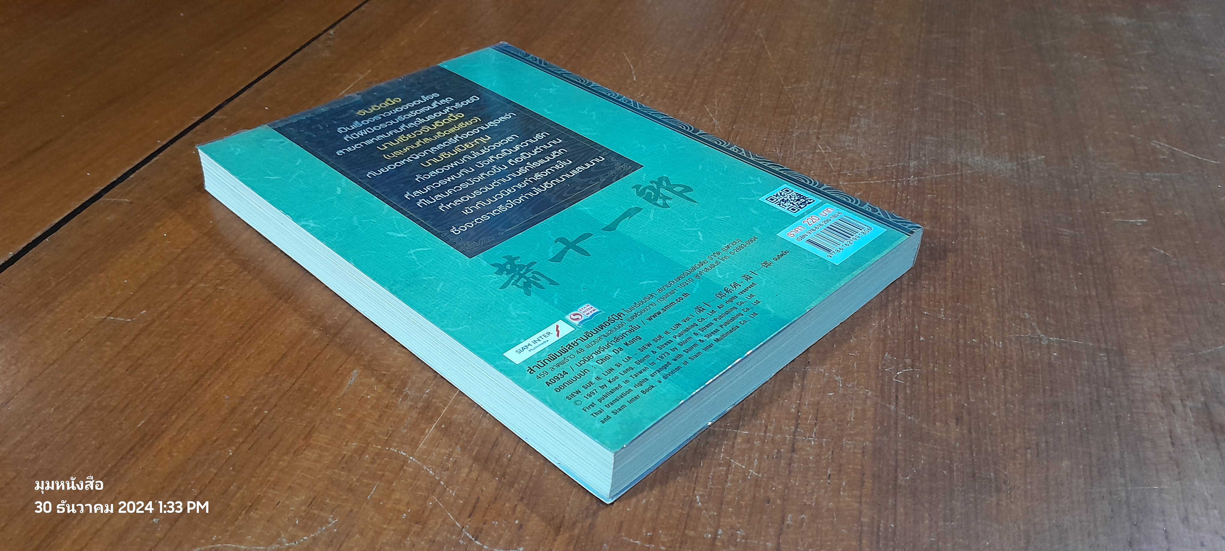 จับอิดนึ้ง เล่ม 1 / โก้วเล้ง (สภาพไม่สมบูรณ์)