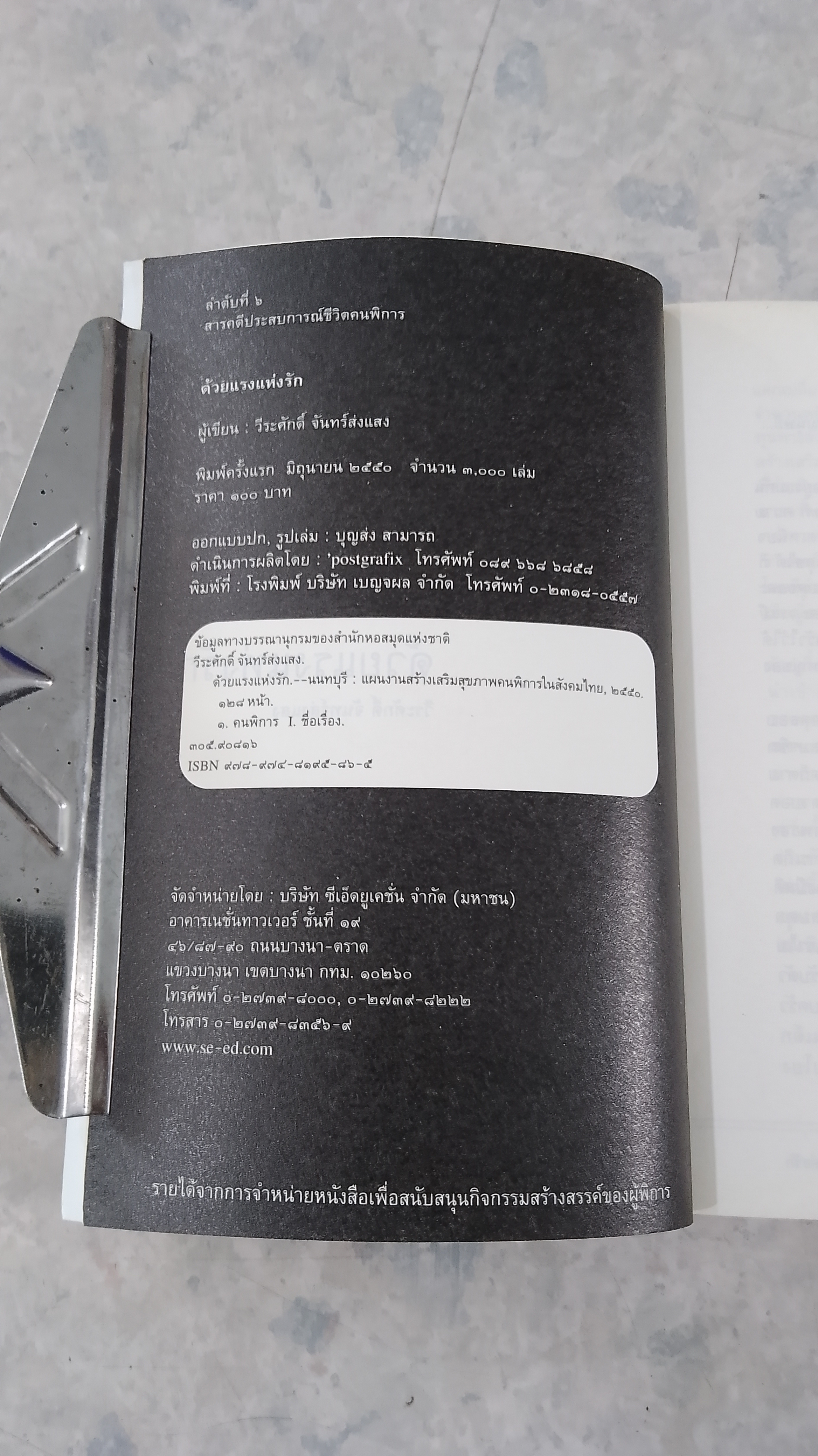 ด้วยแรงแห่งรัก / วีระศักดิ์ จันทร์ส่งแสง