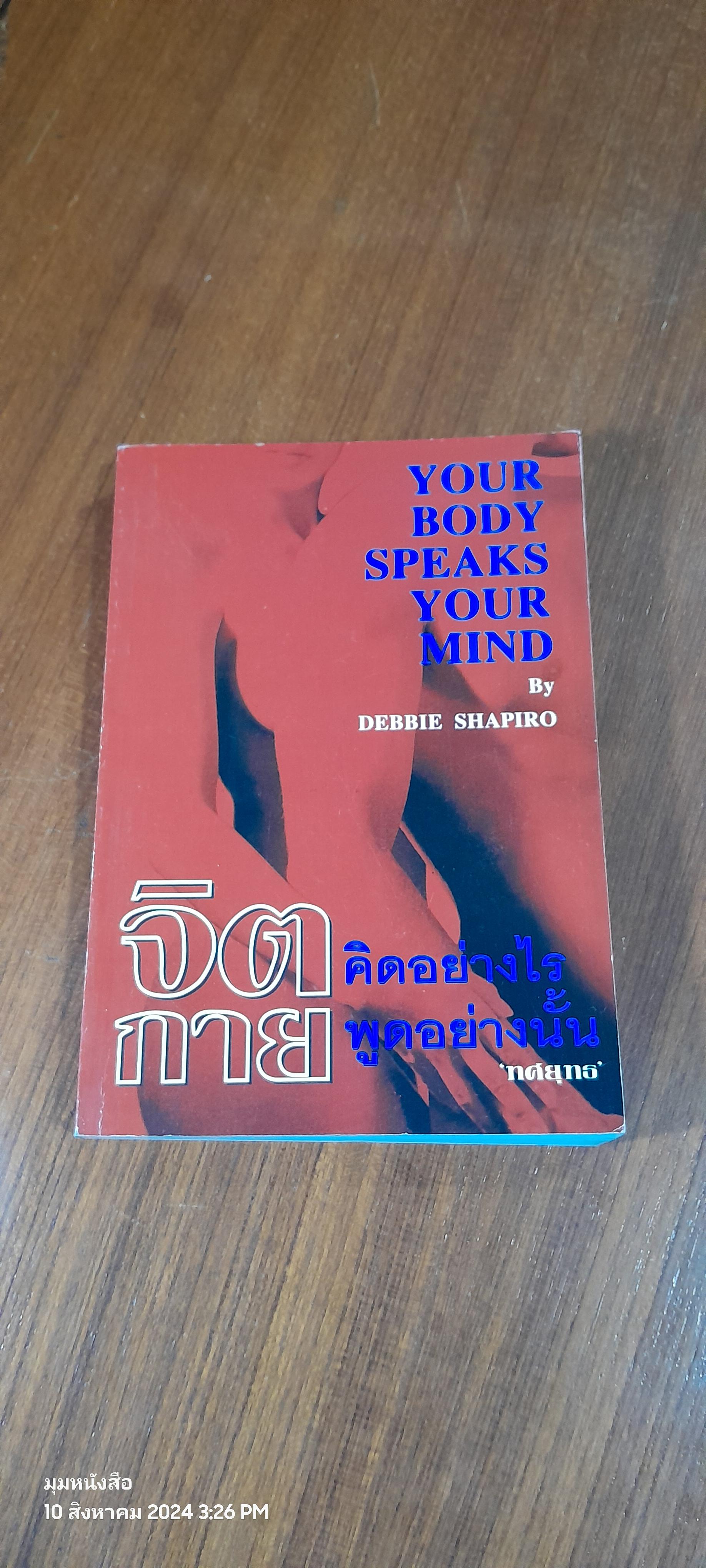 จิตคิดอย่างไร กายพูดอย่างไร / ทศยุทธ