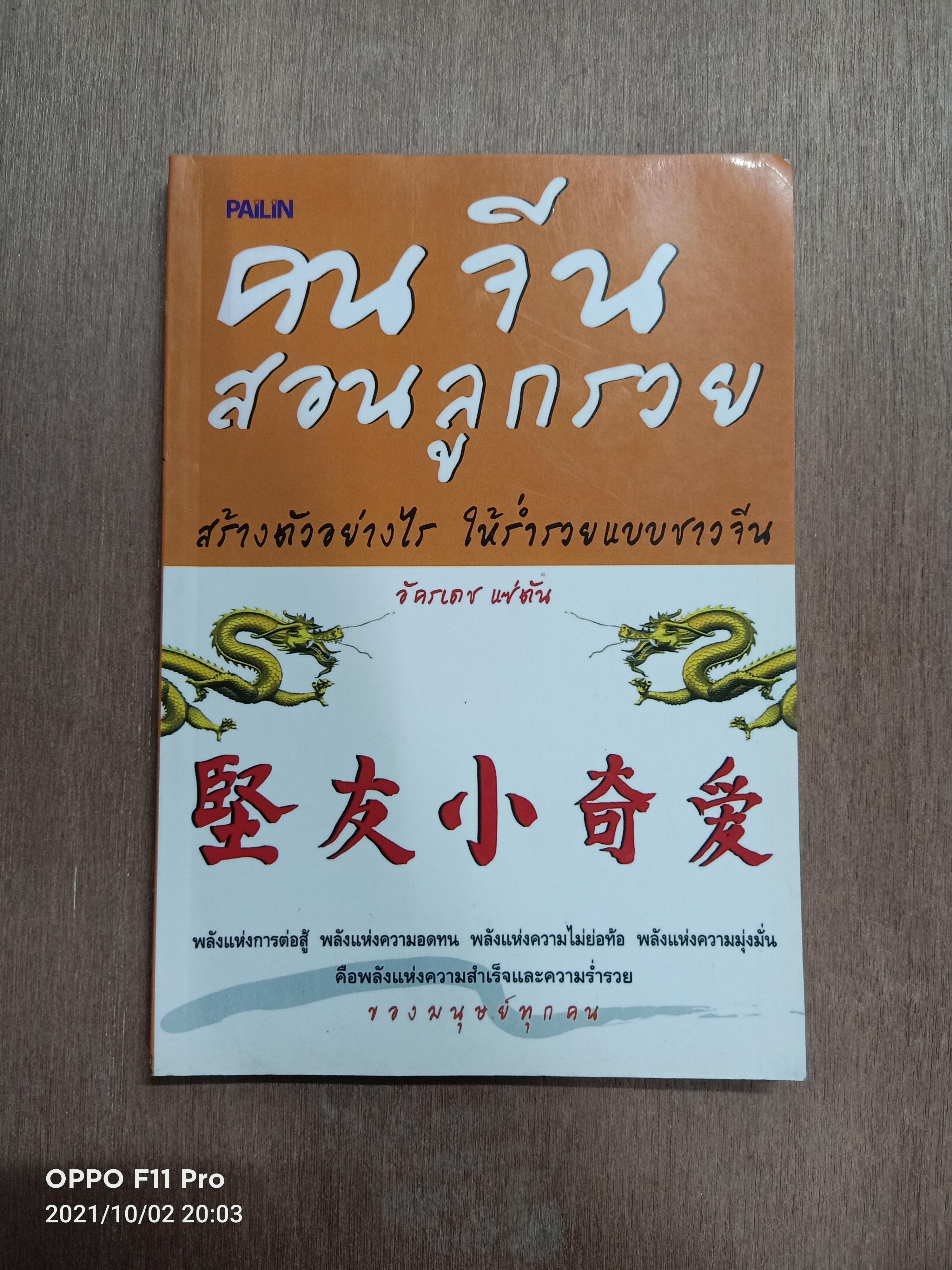 คนจีนสอนลูกรวย สร้างตัวอย่างไร ให้ร่ำรวยแบบชาวจีน / อัครเดช แซ่ตัน