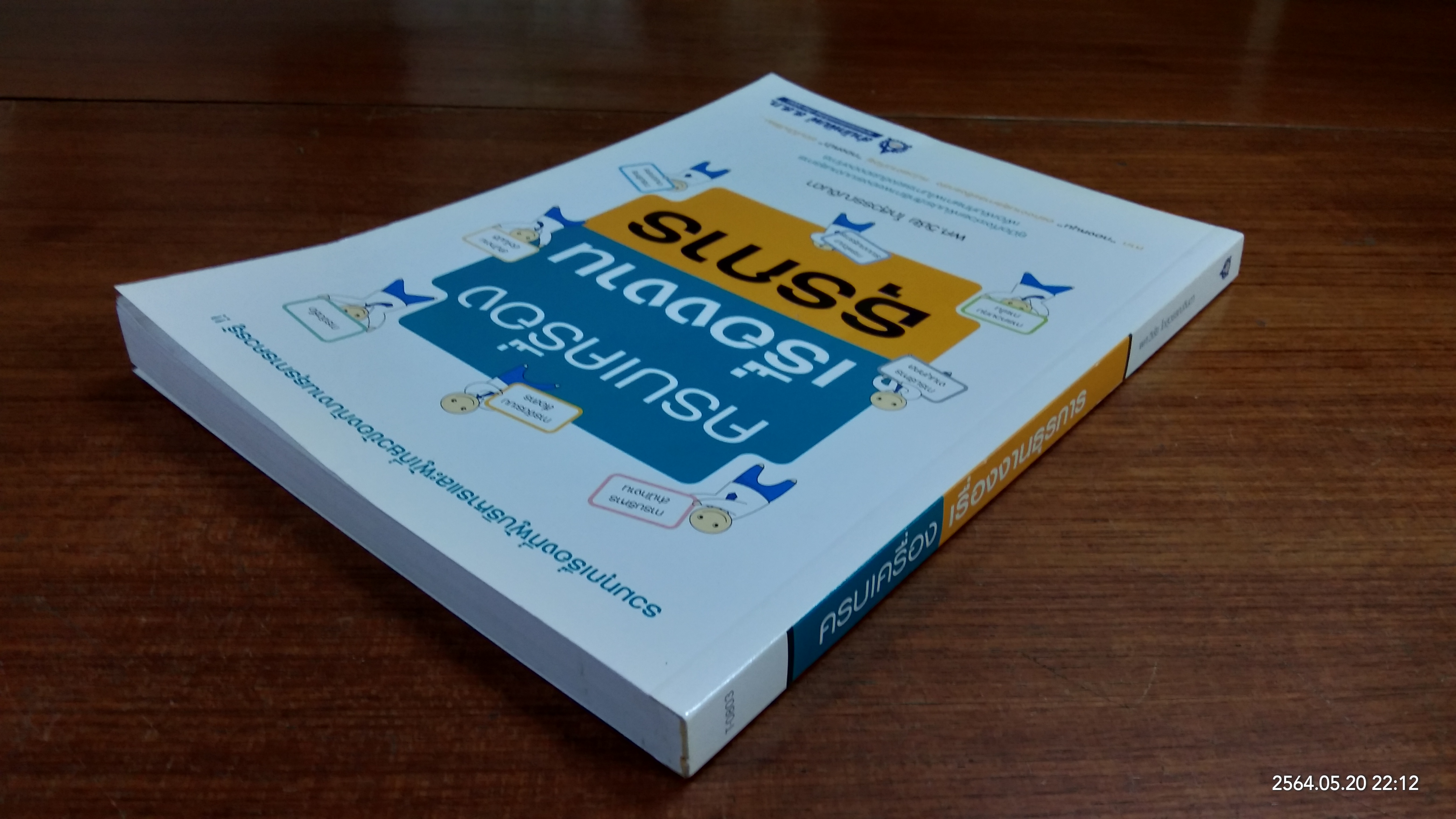 ครบเครื่องเรื่องงานธุรการ / ผศ. วิชัย โถสุวรรณจินดา