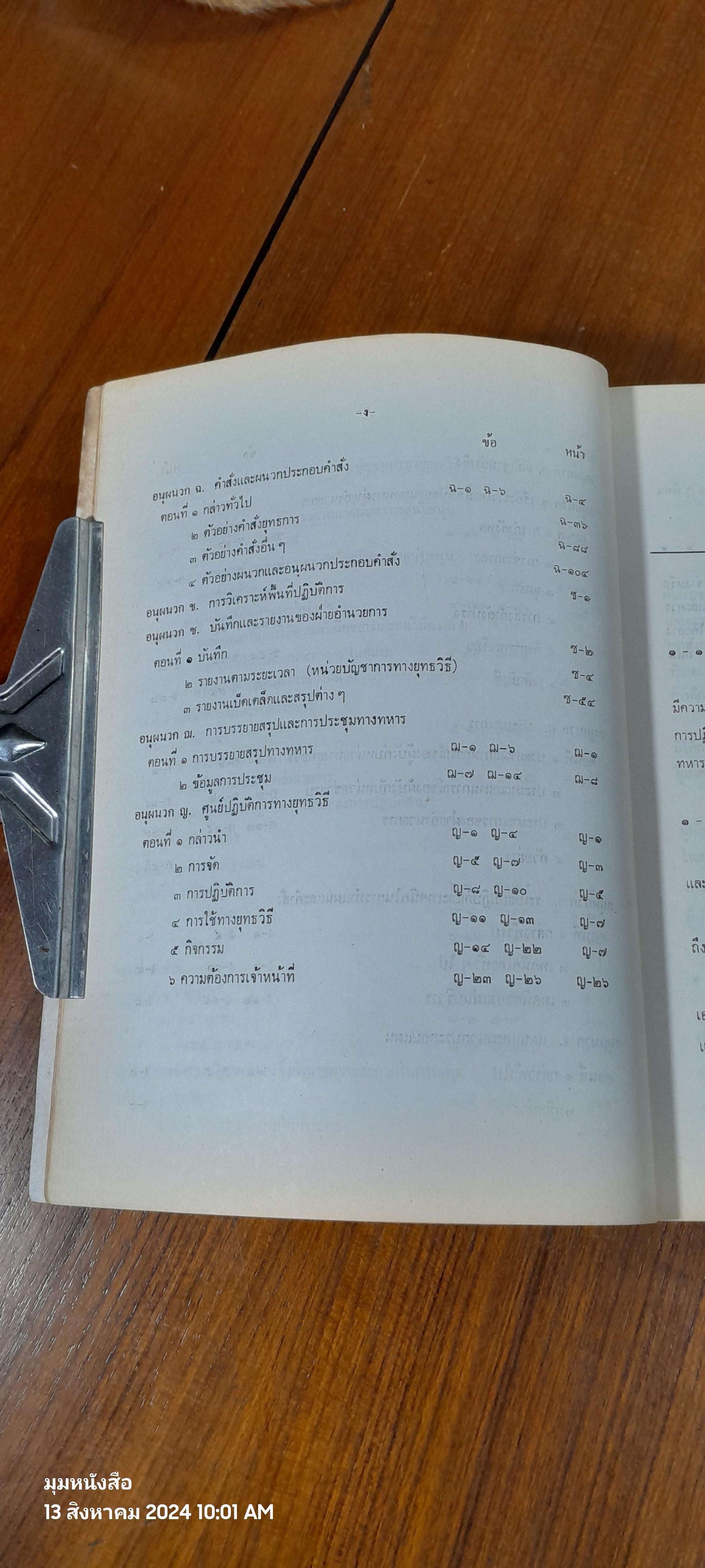 การจัดและการดำเนินงานของฝ่ายอำนวยการ ๒๕๒๒ / โรงเรียนเสนาธิการทหารบก