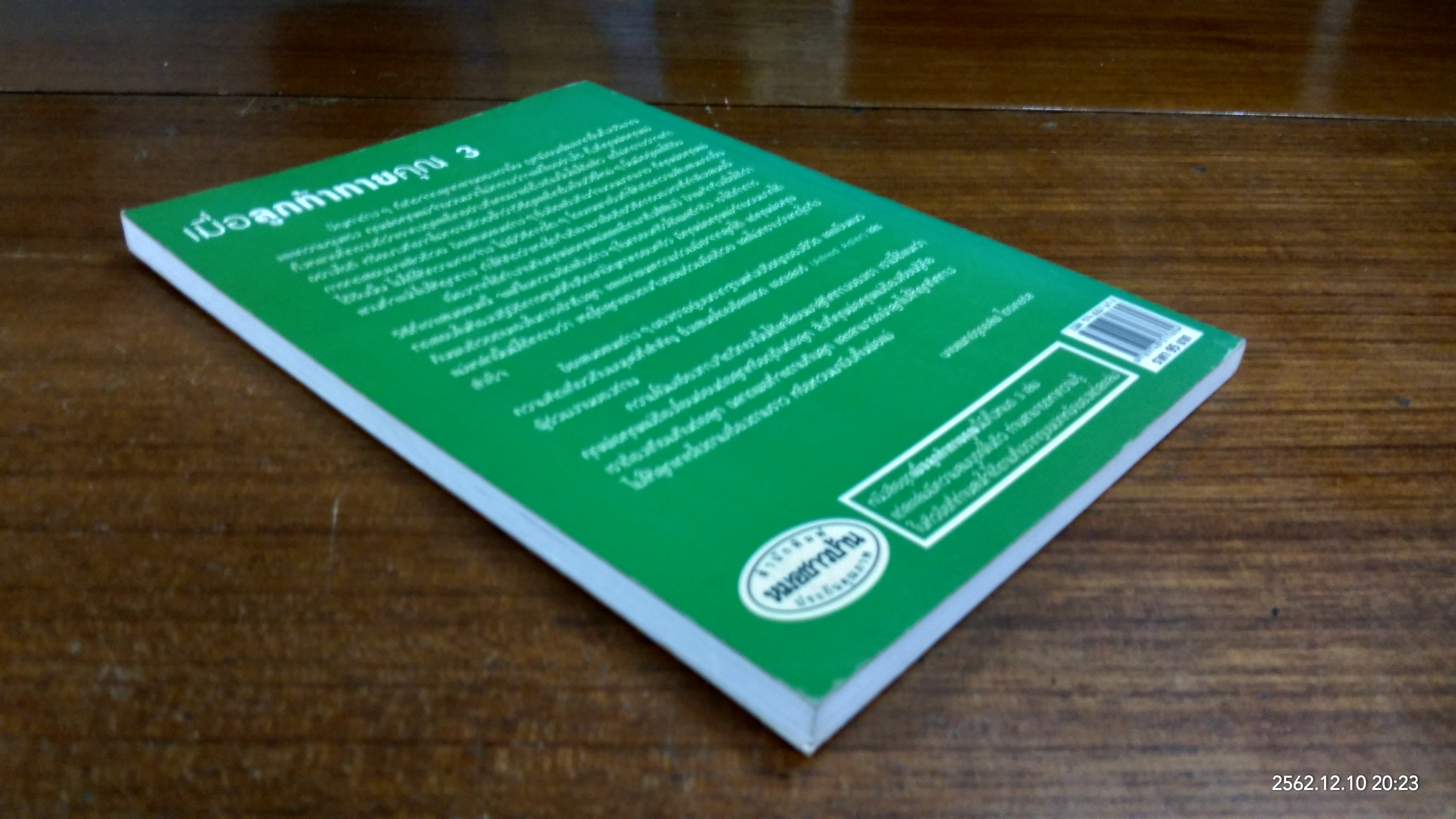 เมื่อลูกท้าทายคุณ เล่ม 3 / นายแพทย์สันต์ สิงห์ภักดี แปล