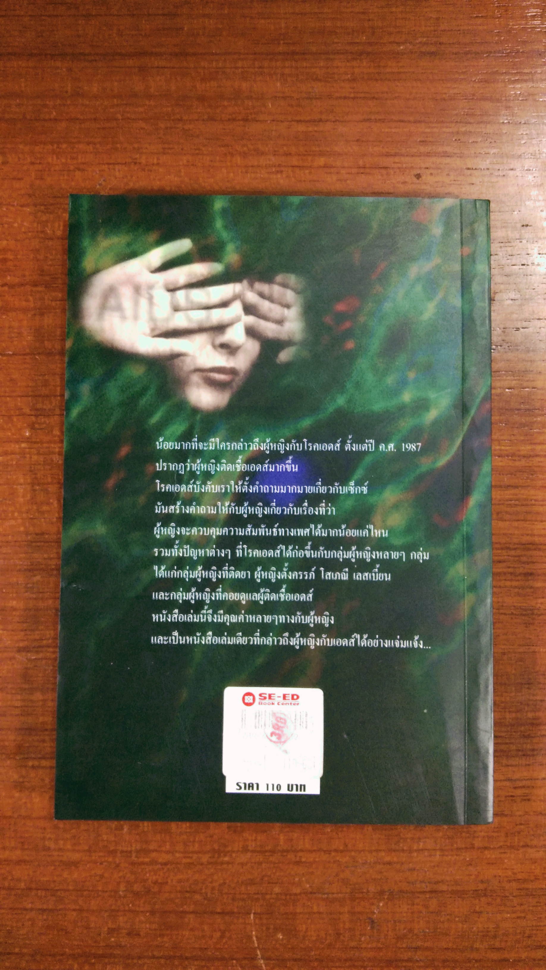 ผู้หญิง กับวิกฤตการณ์ เอดส์ / มยุรี ยุภาวรรณ