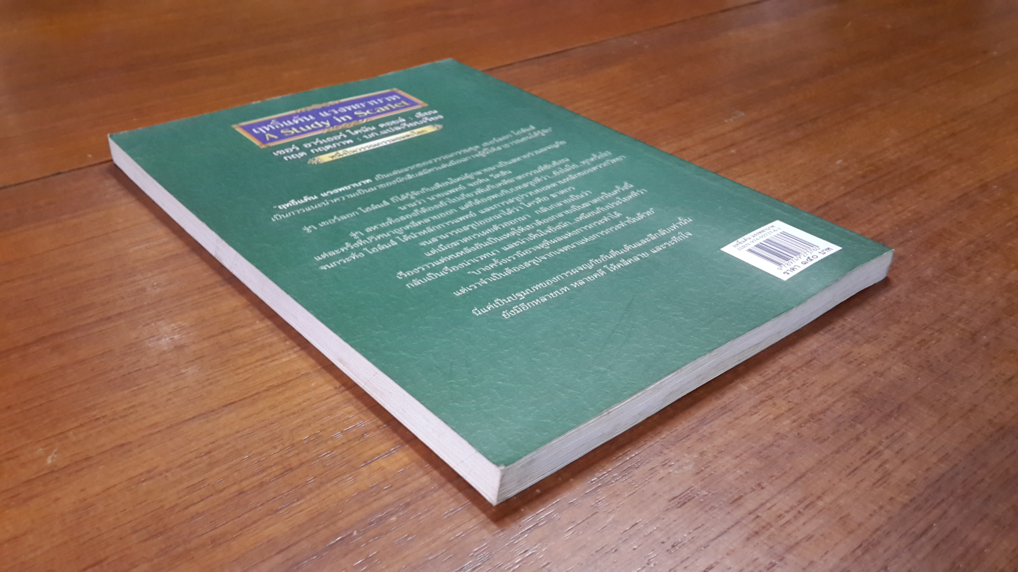 ฤทธิ์แค้น แรงพยาบาท / เซอร์ อาร์เธอร์ โคนัน ดอยล์