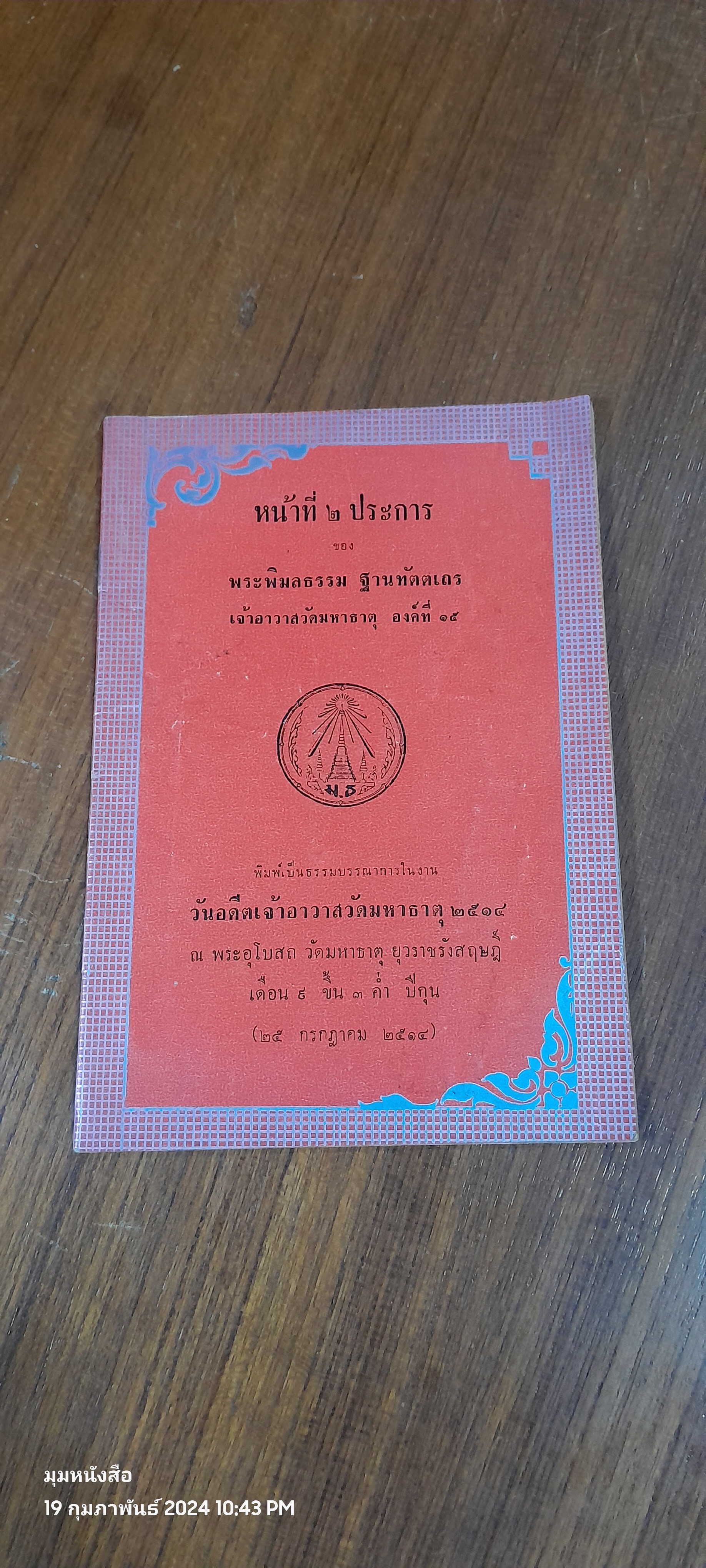 หน้าที่ ๒ ประการ ของ พระพิมลธรรม ฐานทัตตเถร