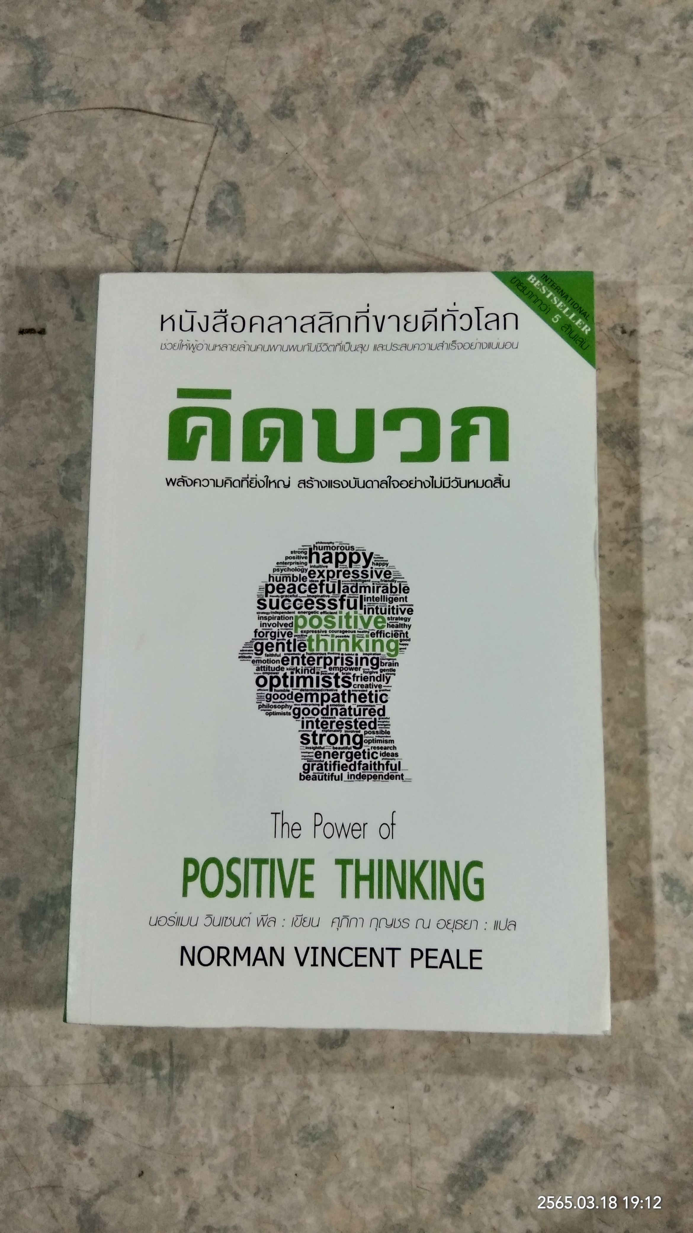 คิดบวก / นอร์แมน วินเซนต์ พีล