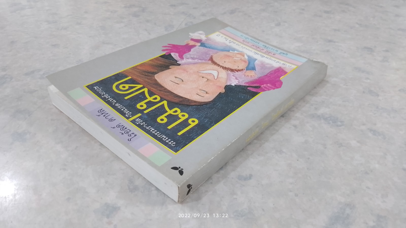 แม่มด / โรอัลด์ ดาห์ล