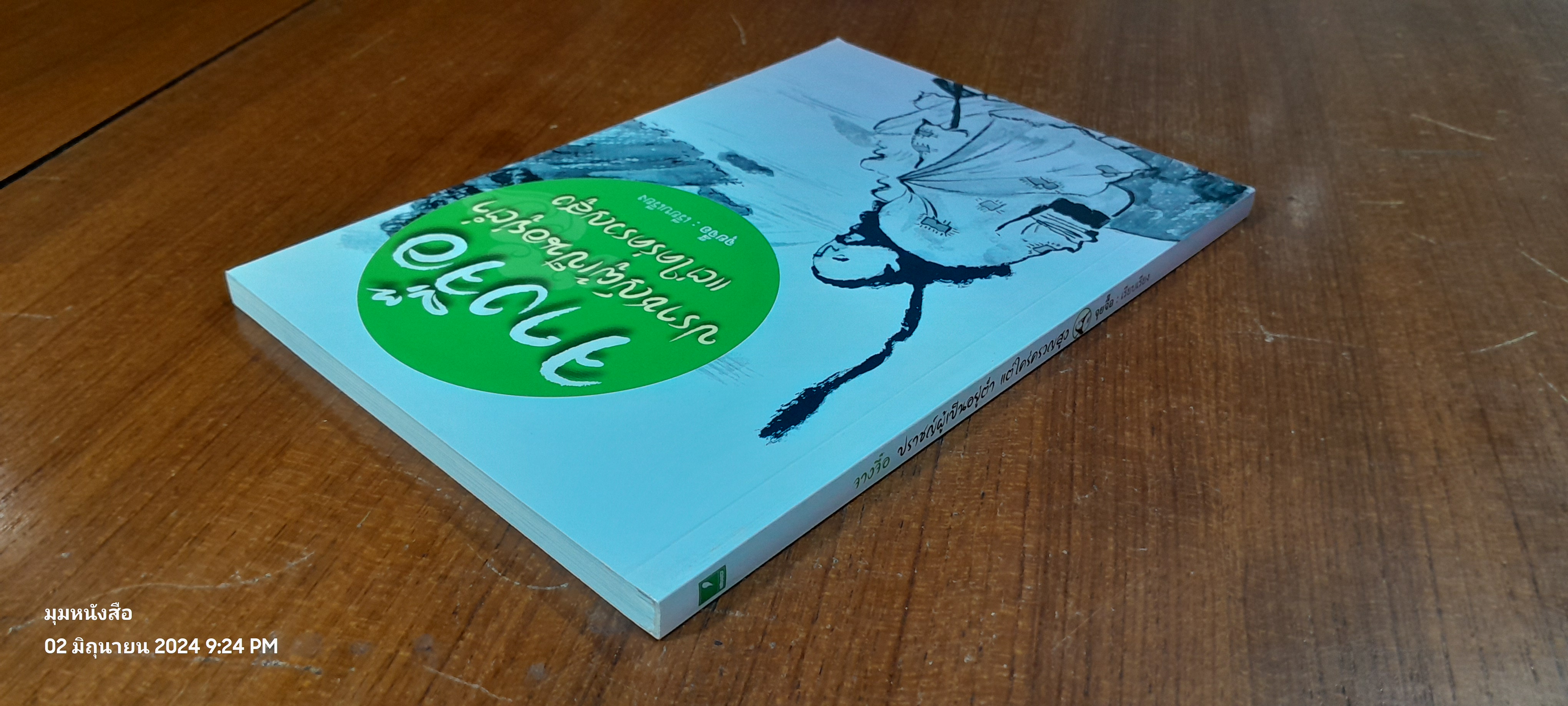 จางจื๊อ ปราชญ์ผู้เป็นอยู่ต่ำ แต่ใคร่ครวญสูง / จุยจื๊อ