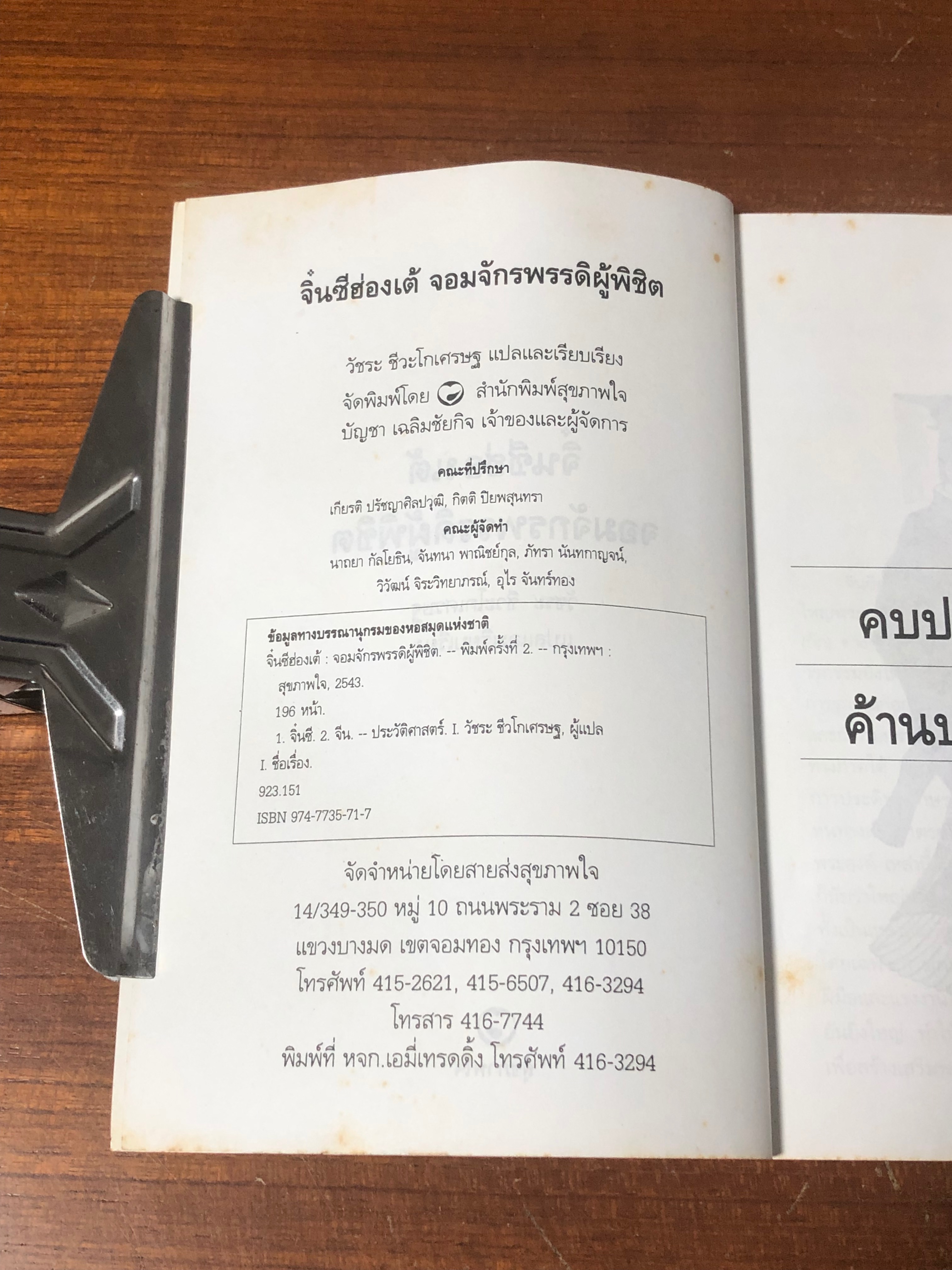 จิ๋นซีฮฮ่องเต้ จอมจักรพรรดิผู้พิชิต / วัชระ ชีวะโกเศรษฐ