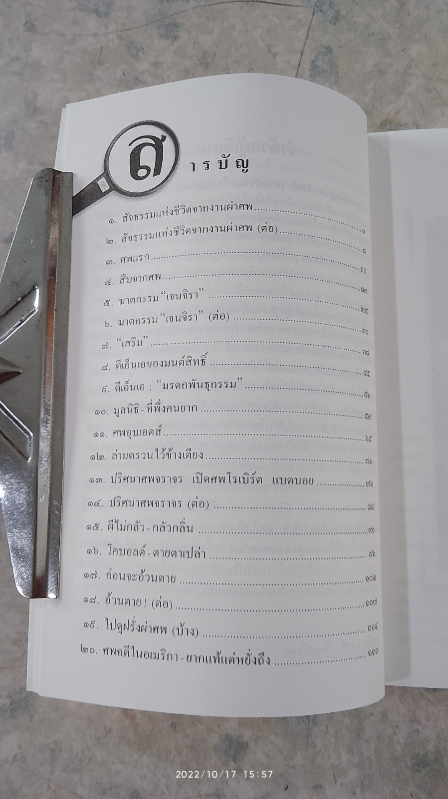 สืบจากศพ / พ.ญ.พรทิพย์ โรจนสุนันท์