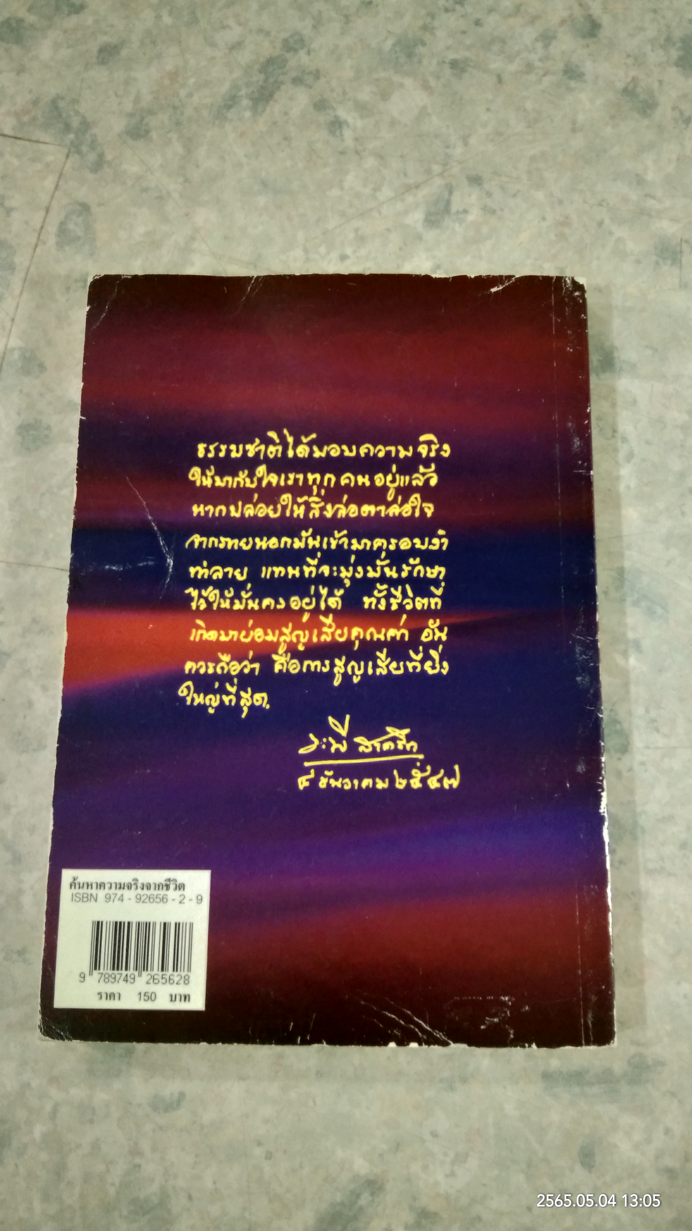 ค้นหาความจริงจากชีวิต (มีรอยโดนน้ำ) / ศ.ระพี สาคริก