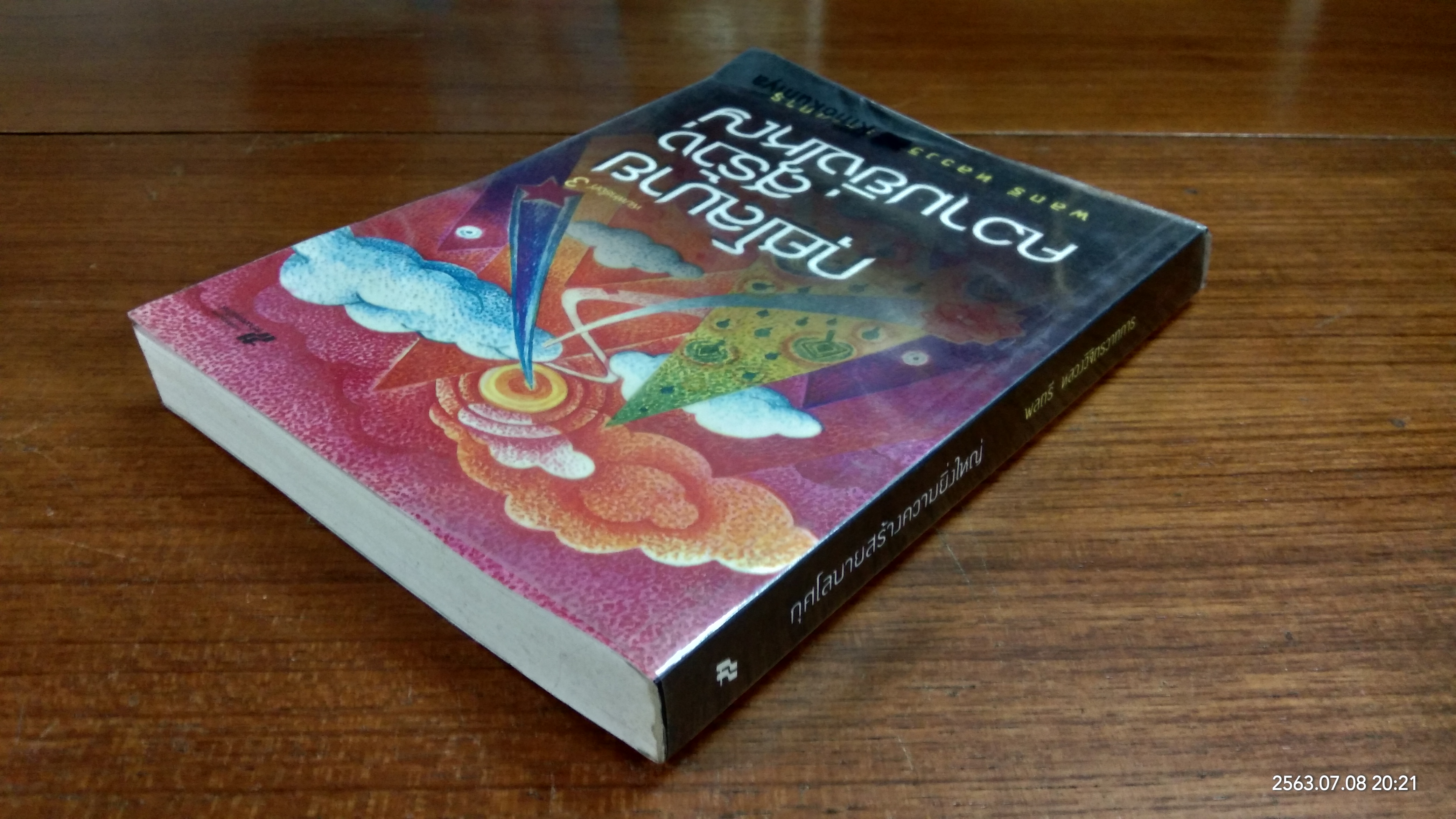 กุศโลบายสร้างความยิ่งใหญ่ / พลตรี หลวงวิจิตรวาทการ