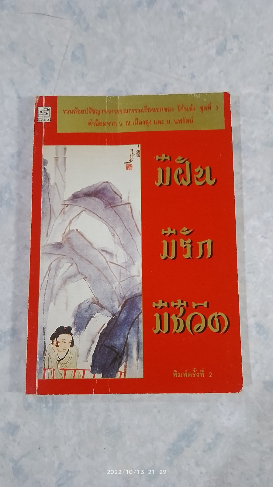มีฝัน มีรัก มีชีวิต / โก้วเล้ง