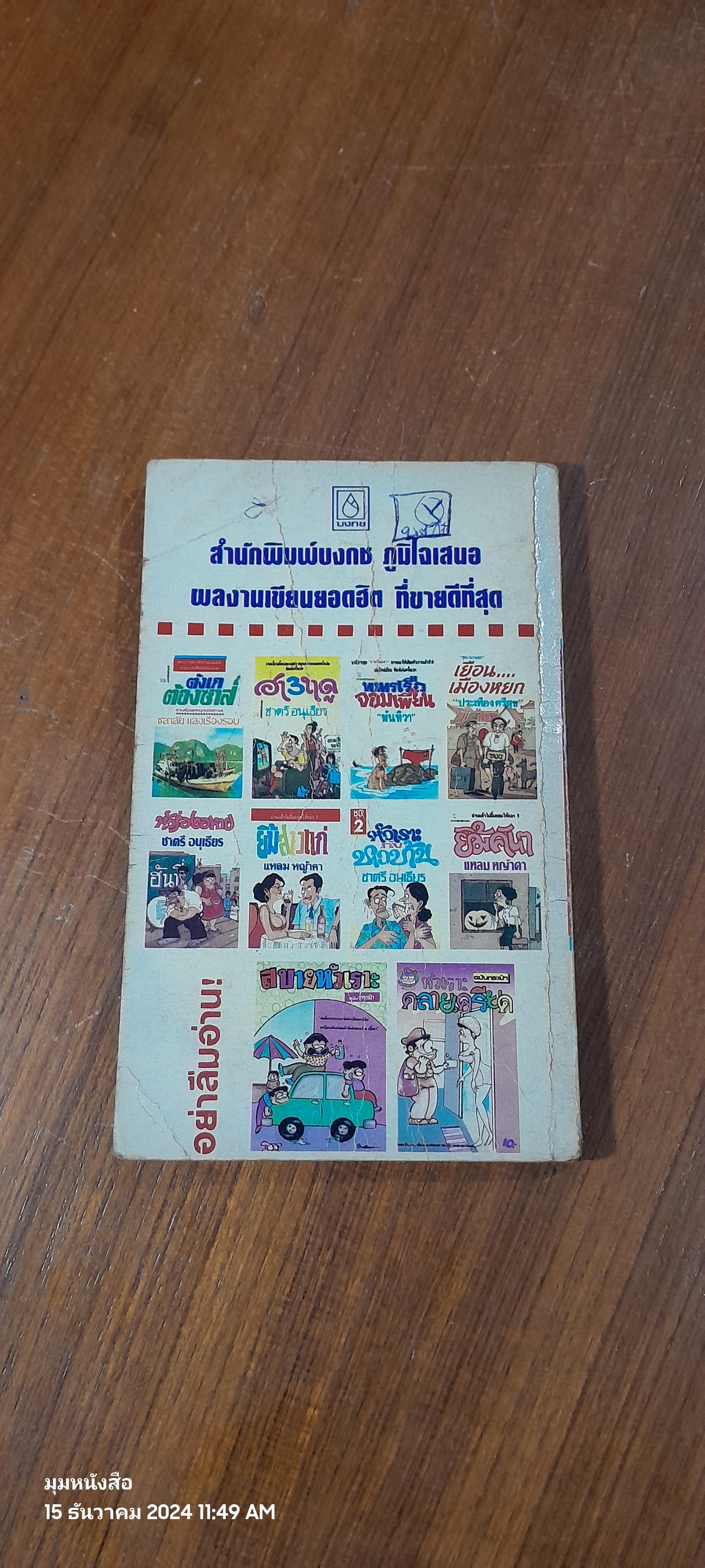 กะเหรี่ยงชาวเรือ / ประเทือง ศรีสุข