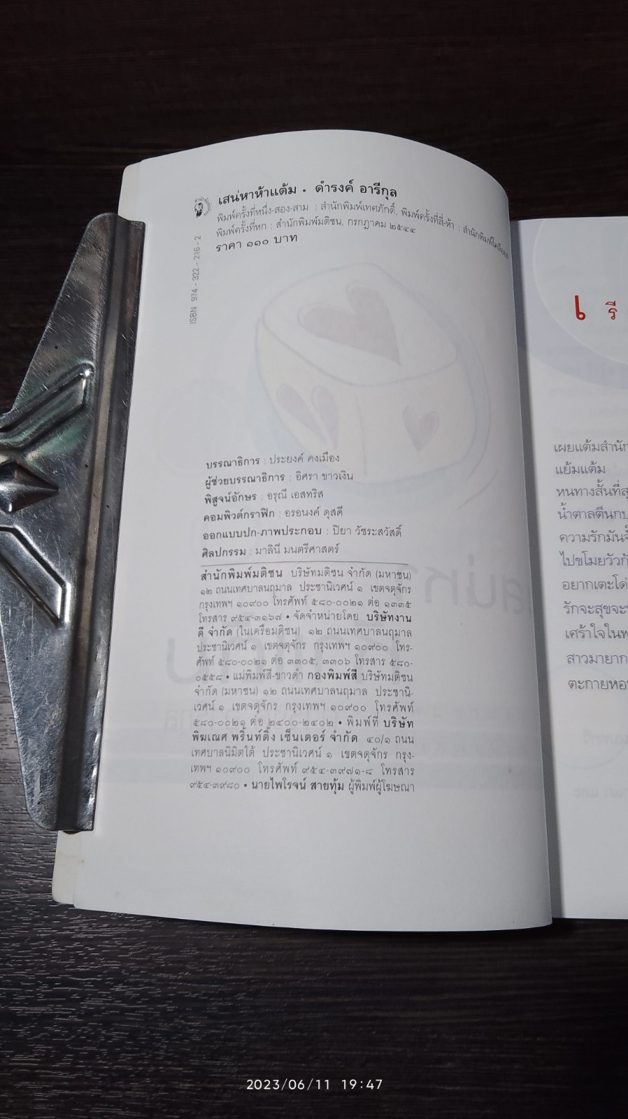 เสน่หา ห้าแต้ม / ดำรงค์ อารีกุล