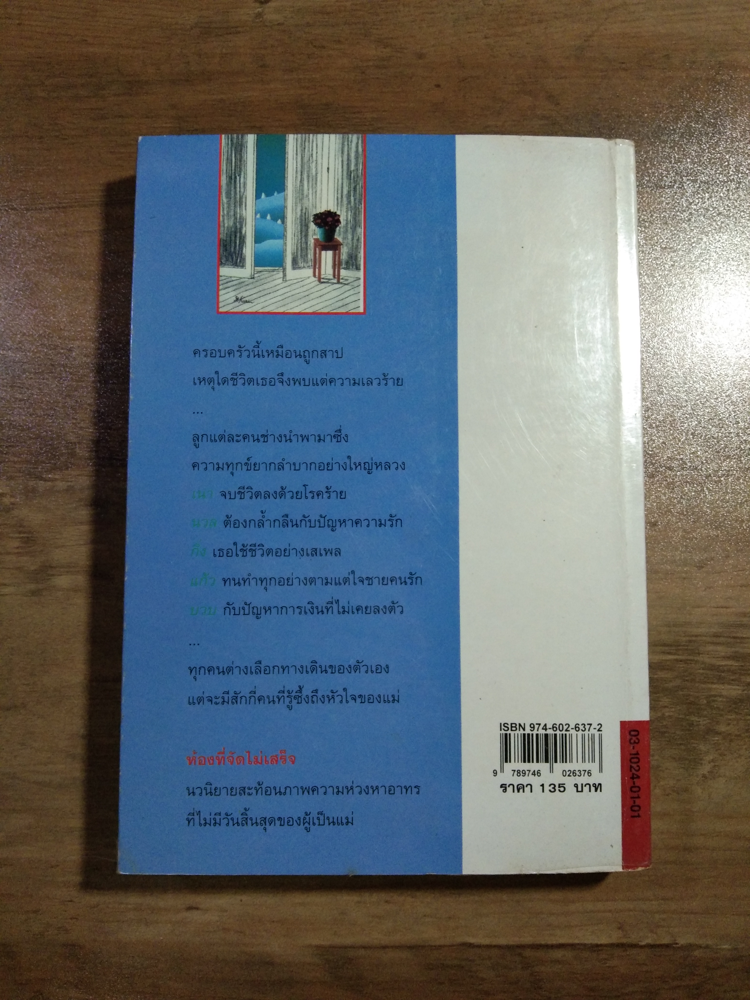 ห้องที่จัดไม่เสร็จ / กฤษณา อโศกสิน