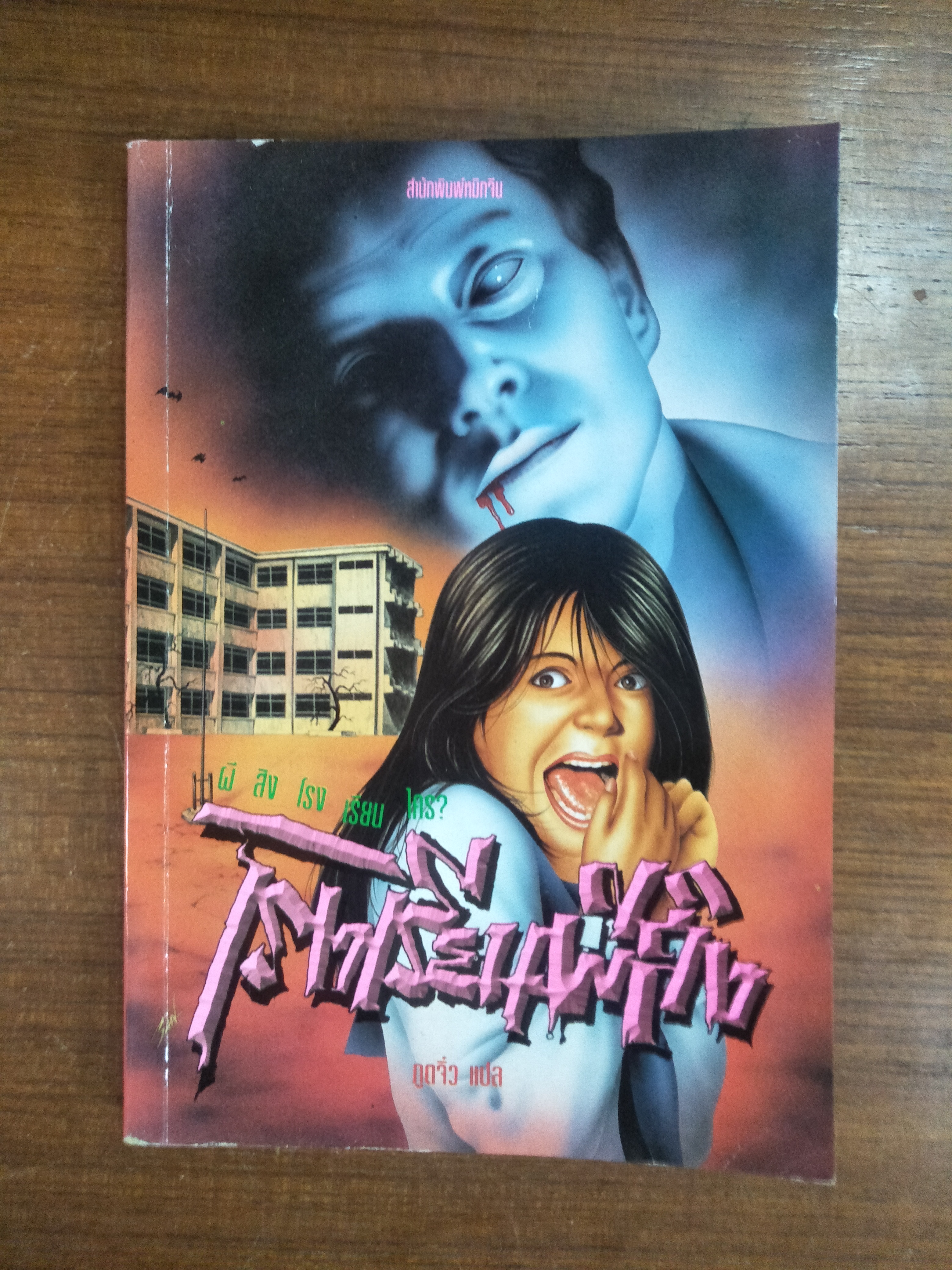 โรงเรียนผีสิง / ภูตจิ๋ว แปล