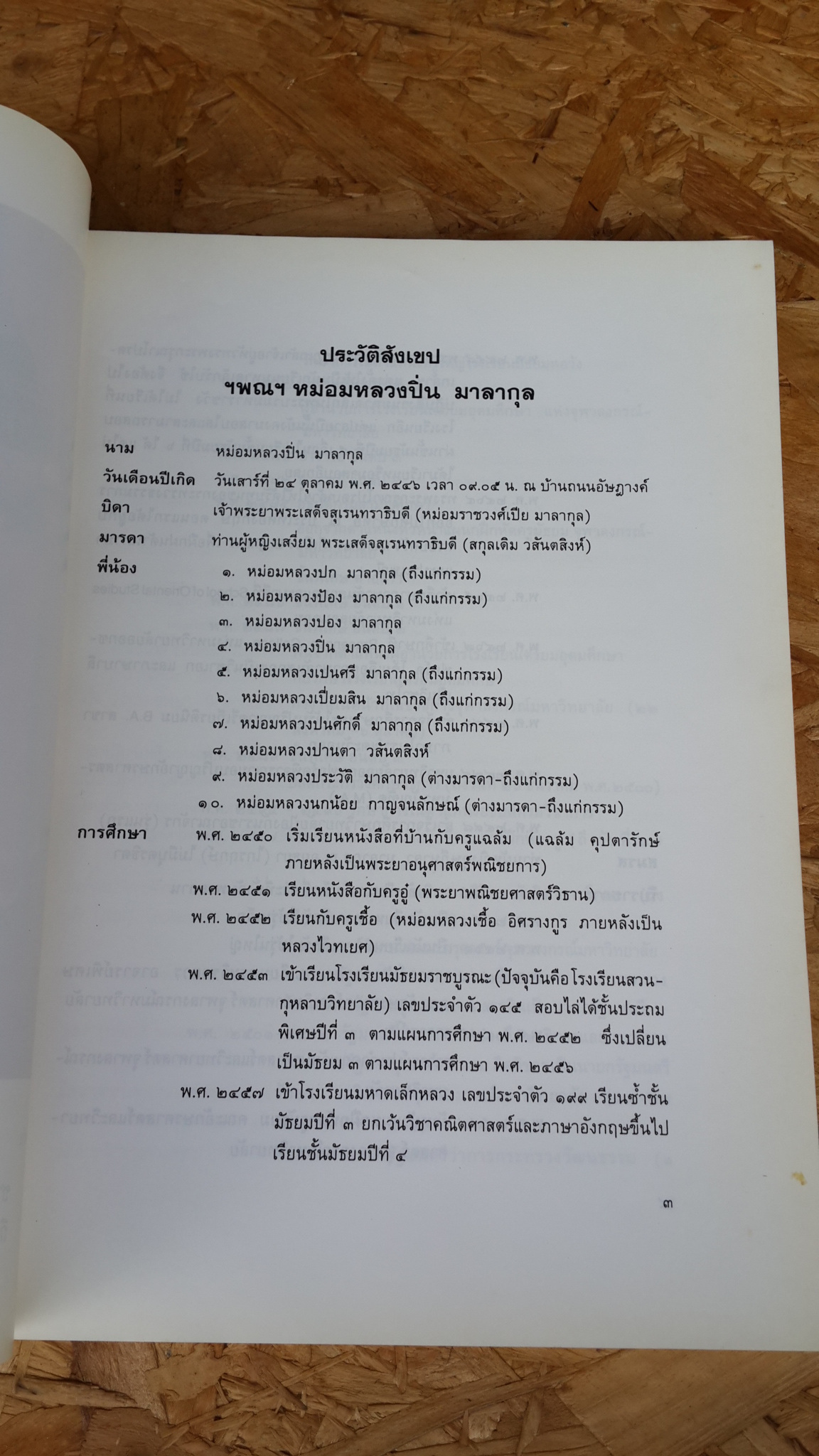 อนุสรณ์ในงานพระราชทานเพลิงศพ หม่อมหลวง ปิ่น มาลากุล