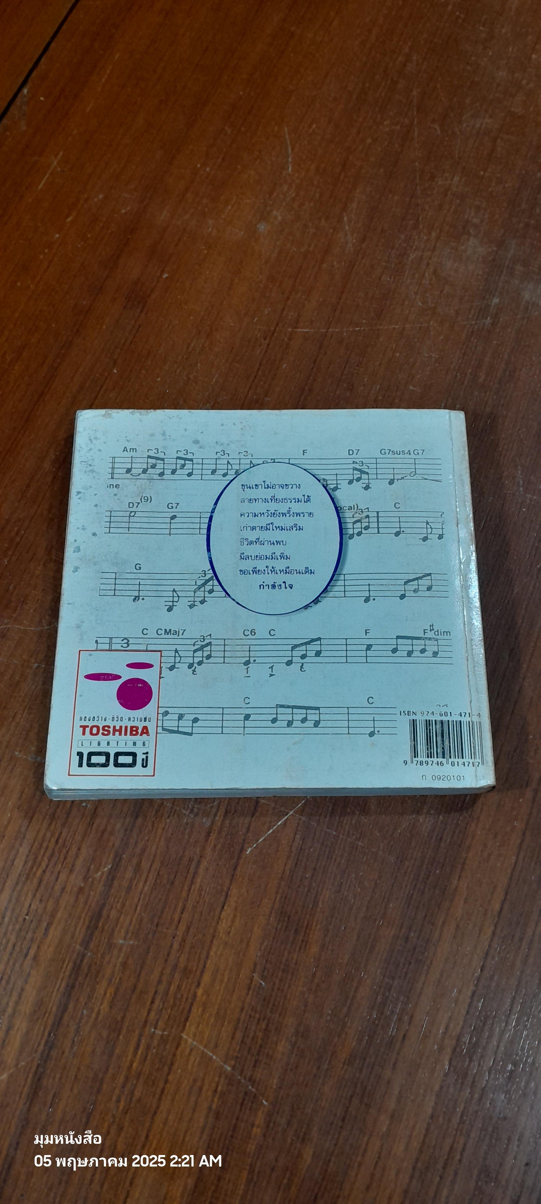 กำลังใจ : บทเพลงและชีวิตของ วิสา คัญทัพ (มีรอยโดนน้ำ)