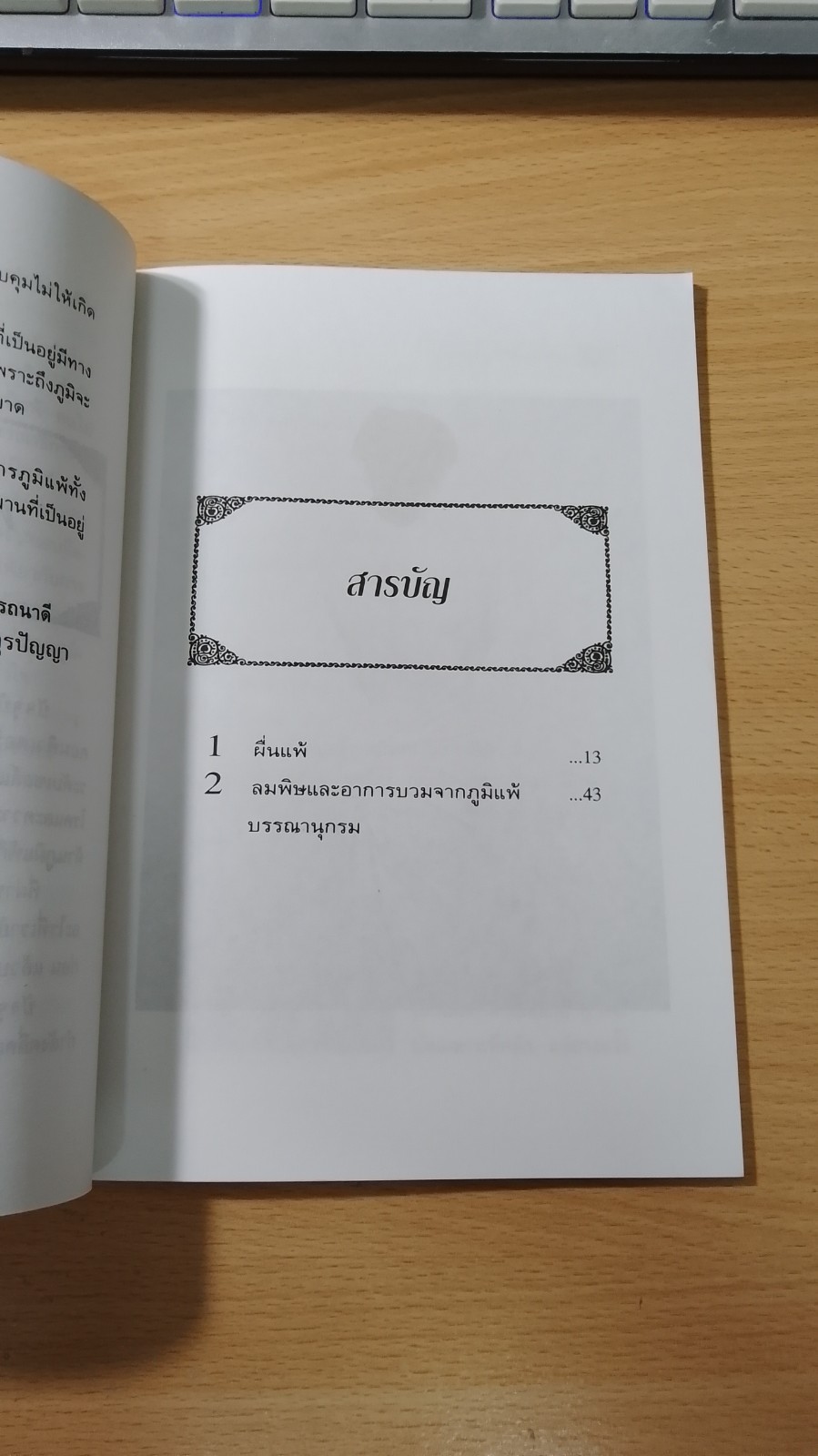 ลมพิษ-ผื่นแพ้ กับการรักษาตนเอง / นพ.ไพบูลย์ จาตุรปัญญา