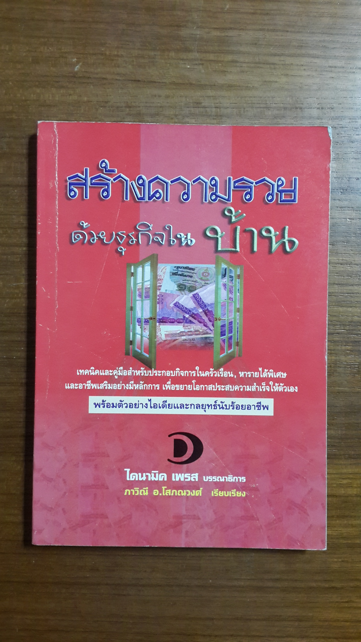 สร้างความรวย ด้วยธุรกิจในบ้าน / ภาวิณี อ.โสภณวงส์