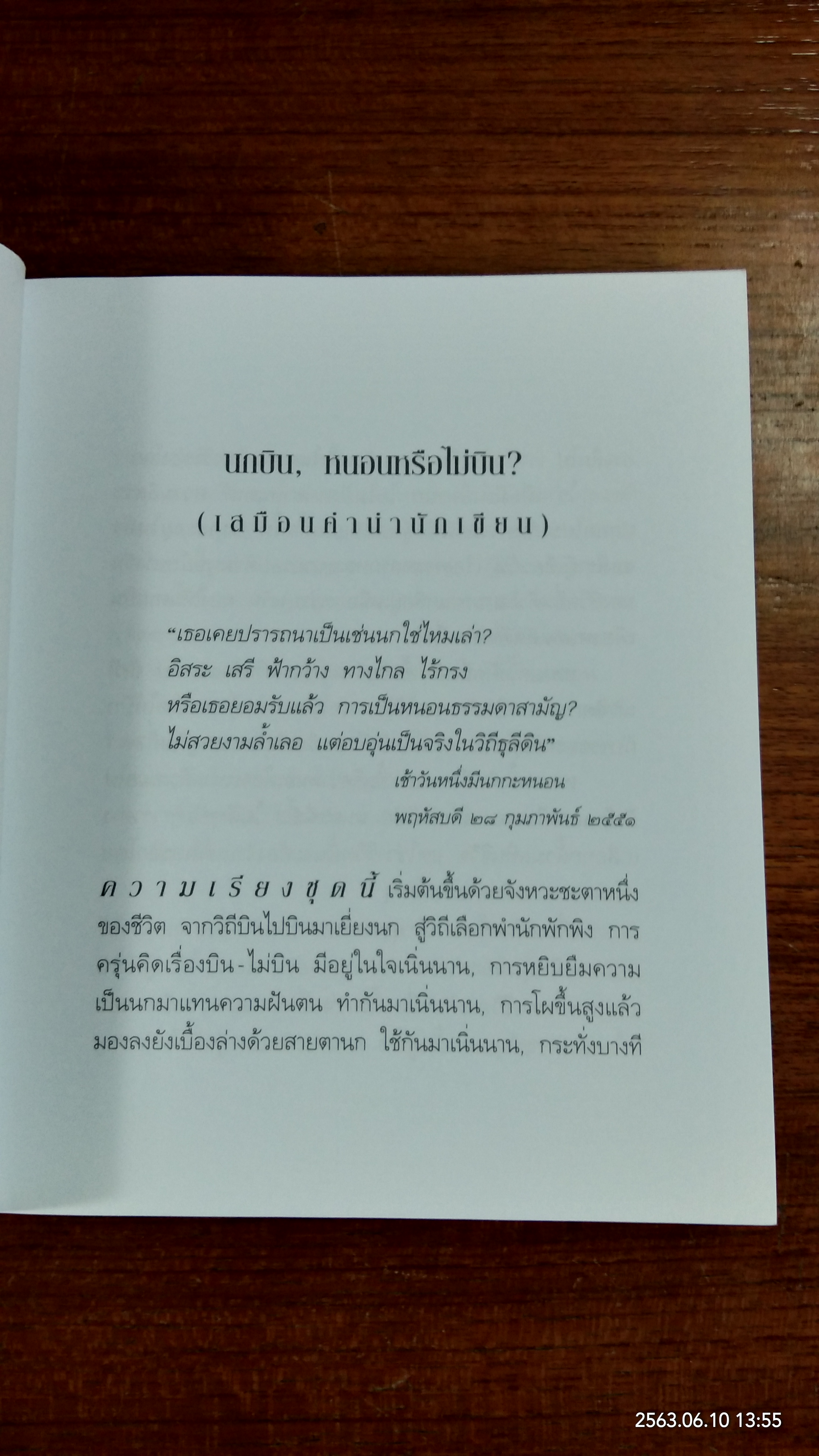 นกกะหนอน / ไพวรินทร์ ขาวงาม