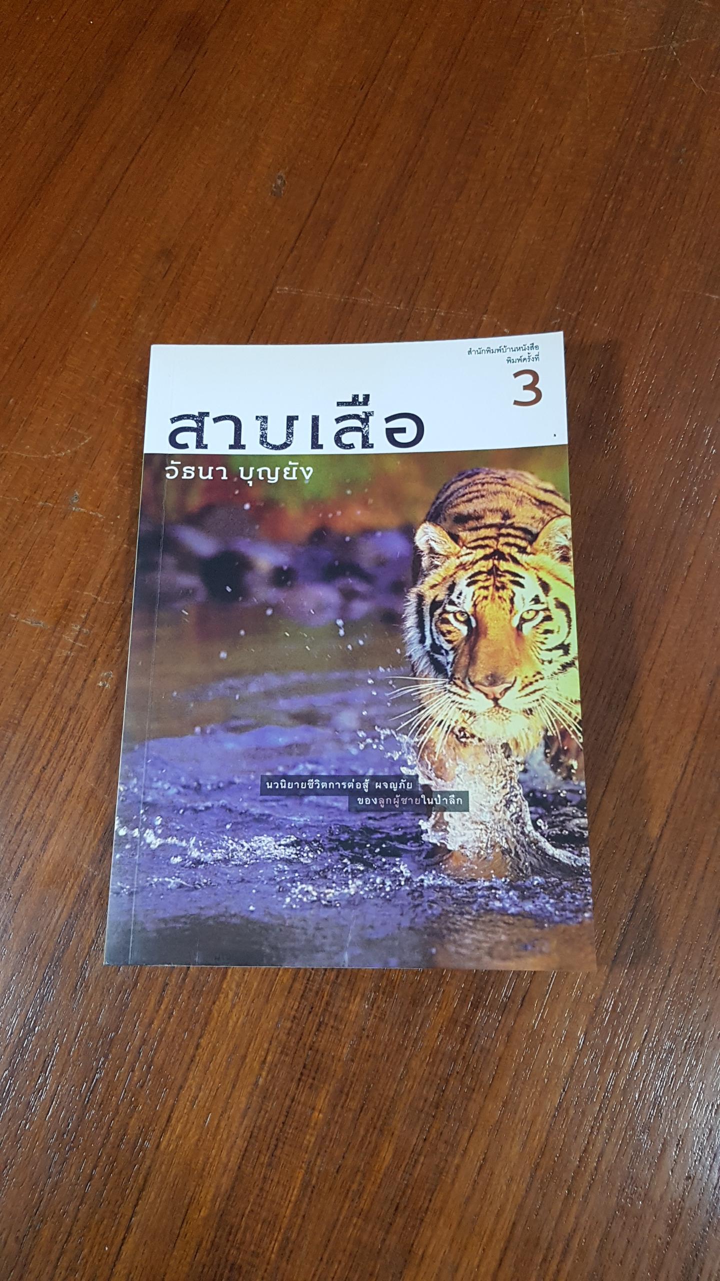 สาบเสือ / วัธนา บุญยัง (มีรอยขีดเขียนด้านใน)