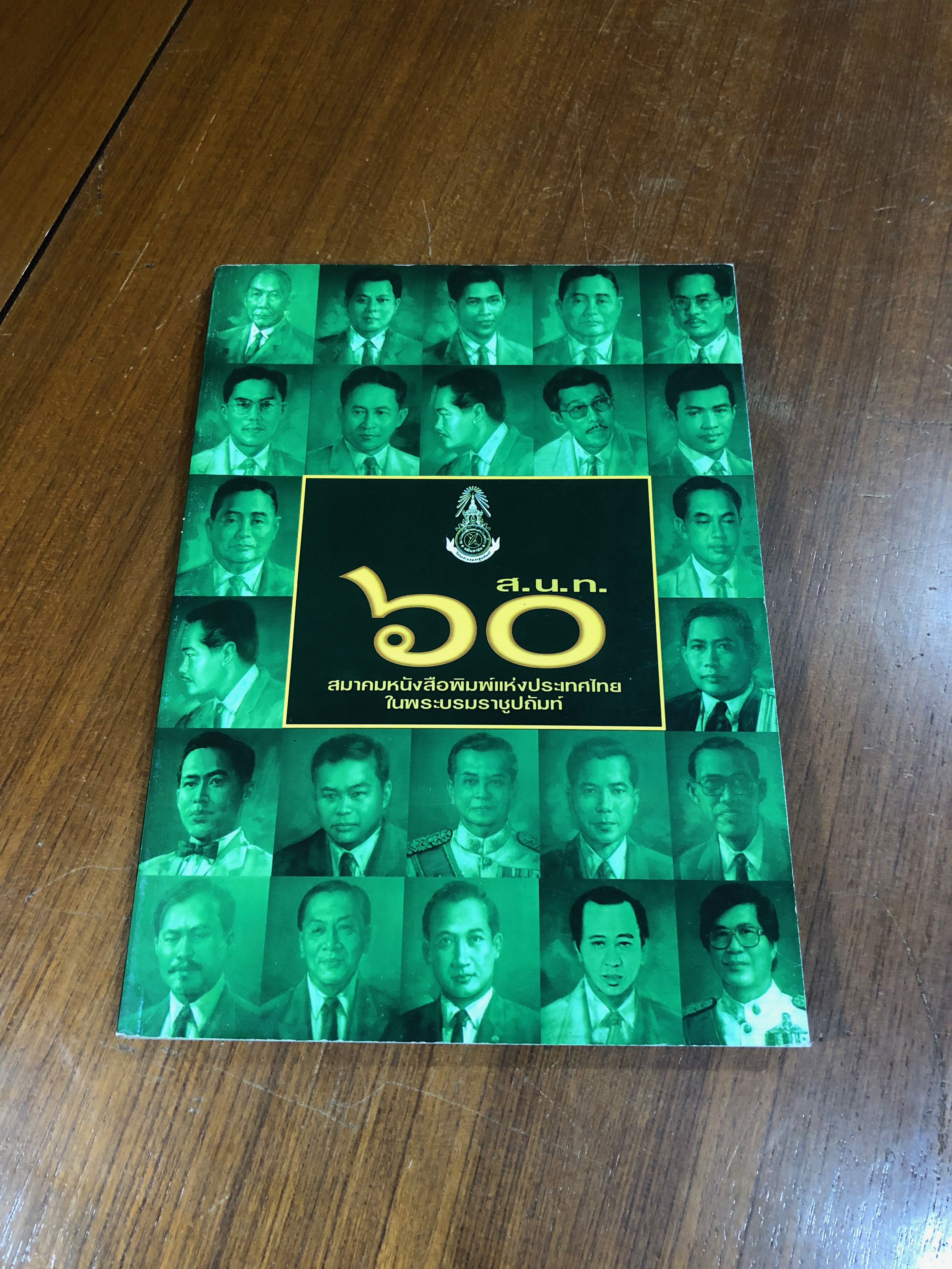 ๖๐ ปี ส.น.ท. : สมาคมหนังสือพิมพ์แห่งประเทศไทย