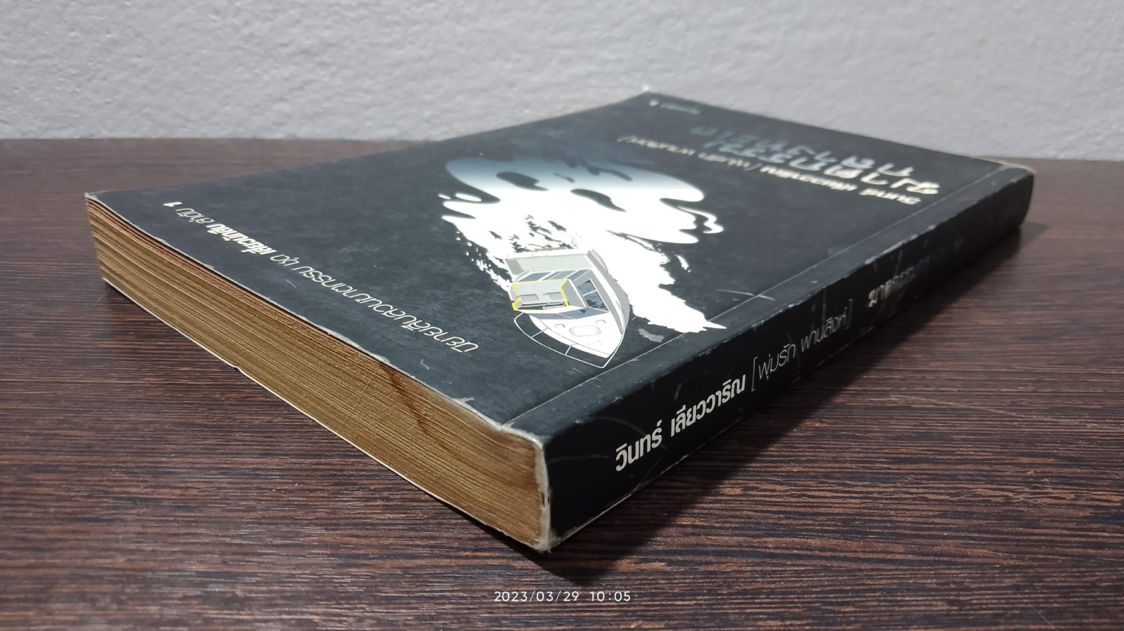 ฆาตกรรมกลางทะเล / วินทร์ เลียววาริณ (มีลายเซ็นผู้แต่ง)