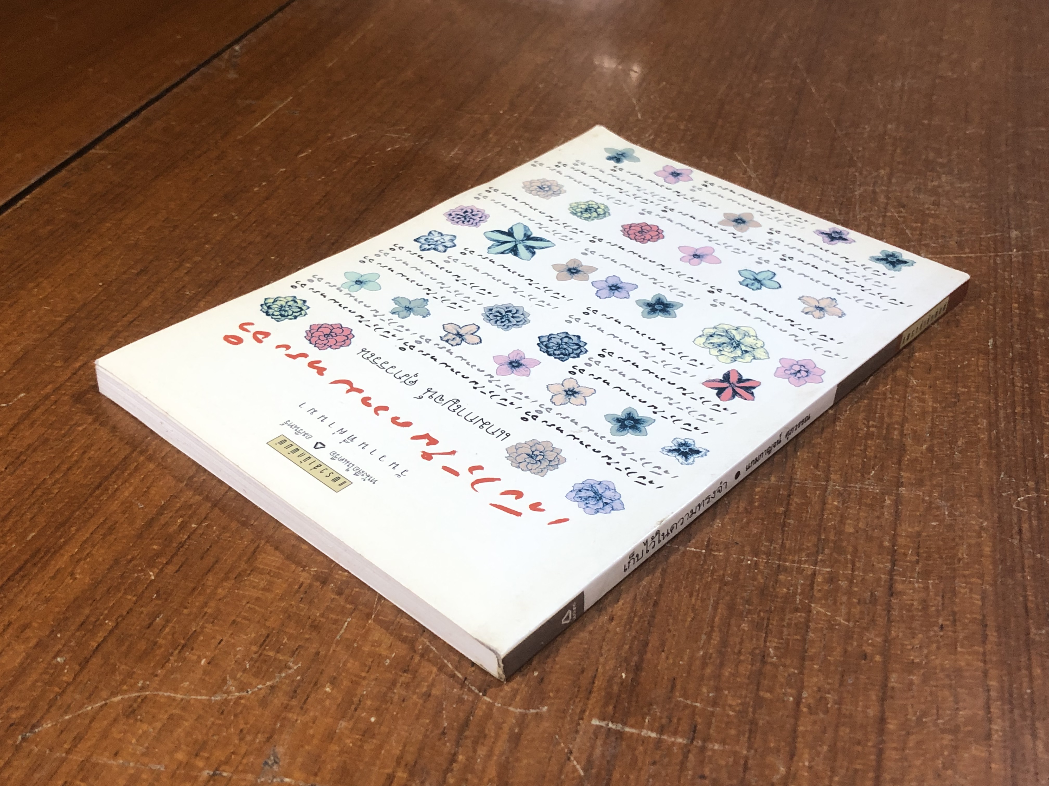 เก็บไว้ในความทรงจำ / แกมกาญจน์ ศุภวรรณ