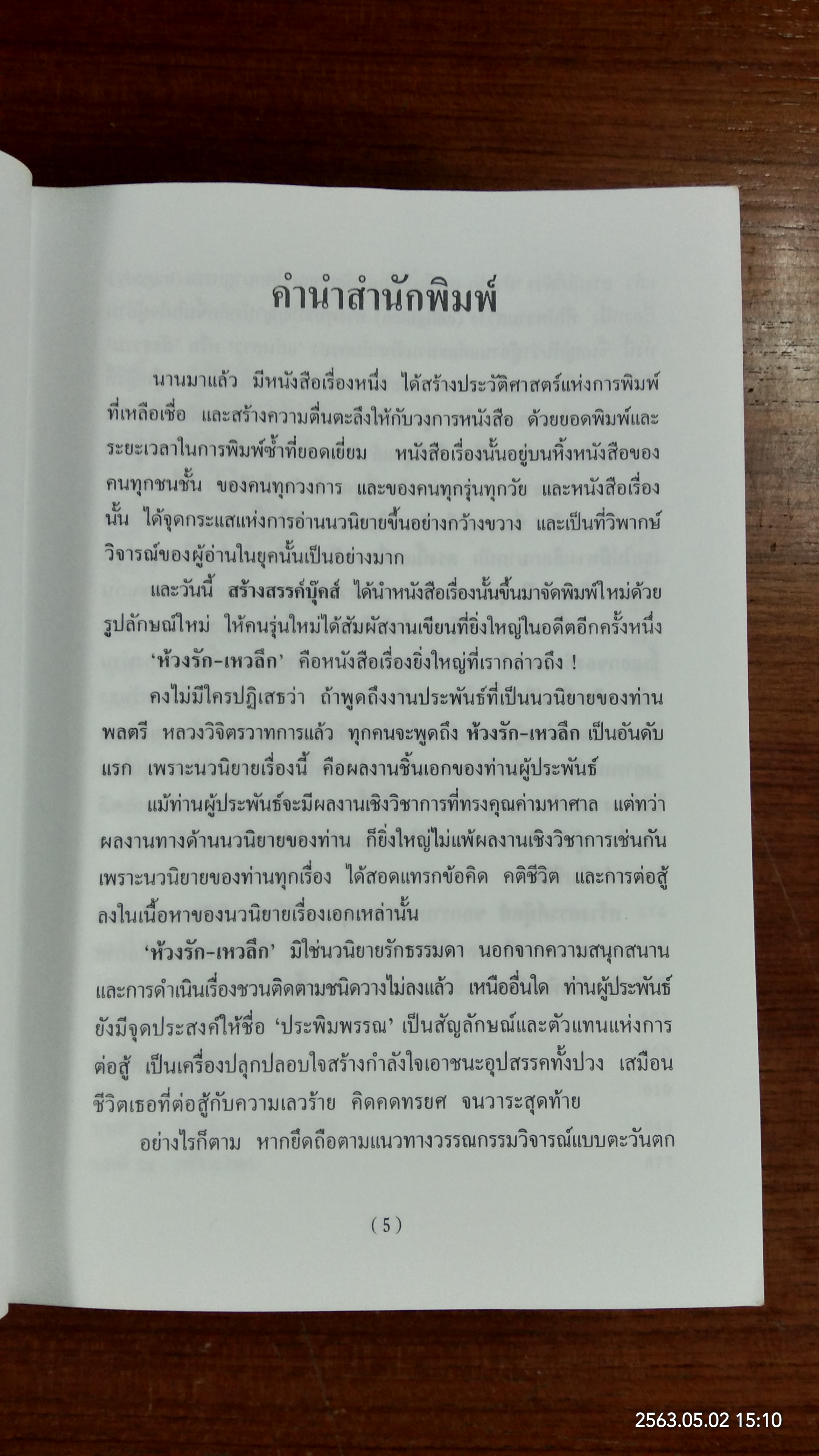 ห่วงรัก - เหวลึก / พลตรี หลวงวิจิตรวาทการ