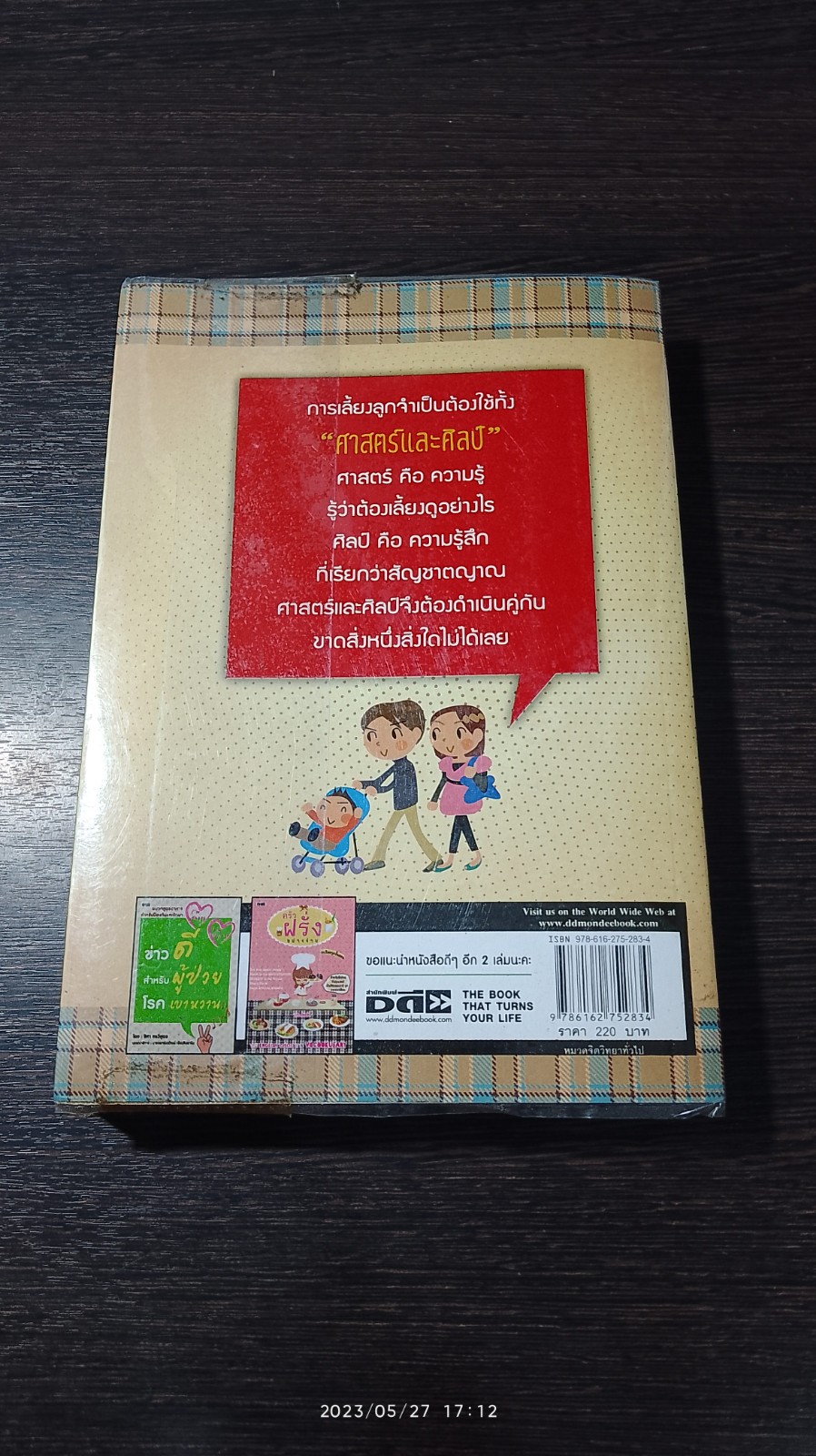 IQ EQ ลูกปลูกได้ / เบญจพร ทวีวัฒนะวงศ์