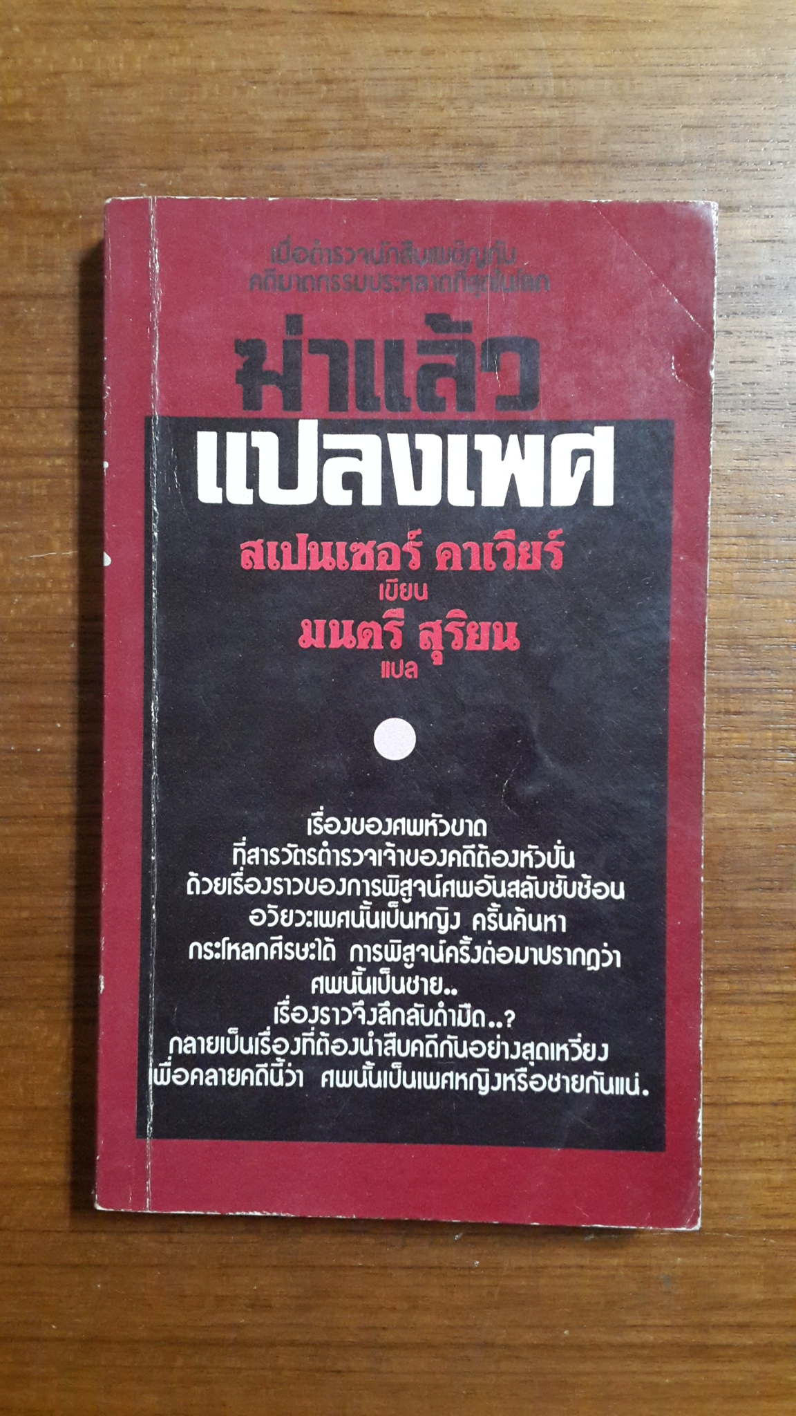ฆ่าแล้วแปลงเพศ / สเปนเซอร์ ดาเวียร์