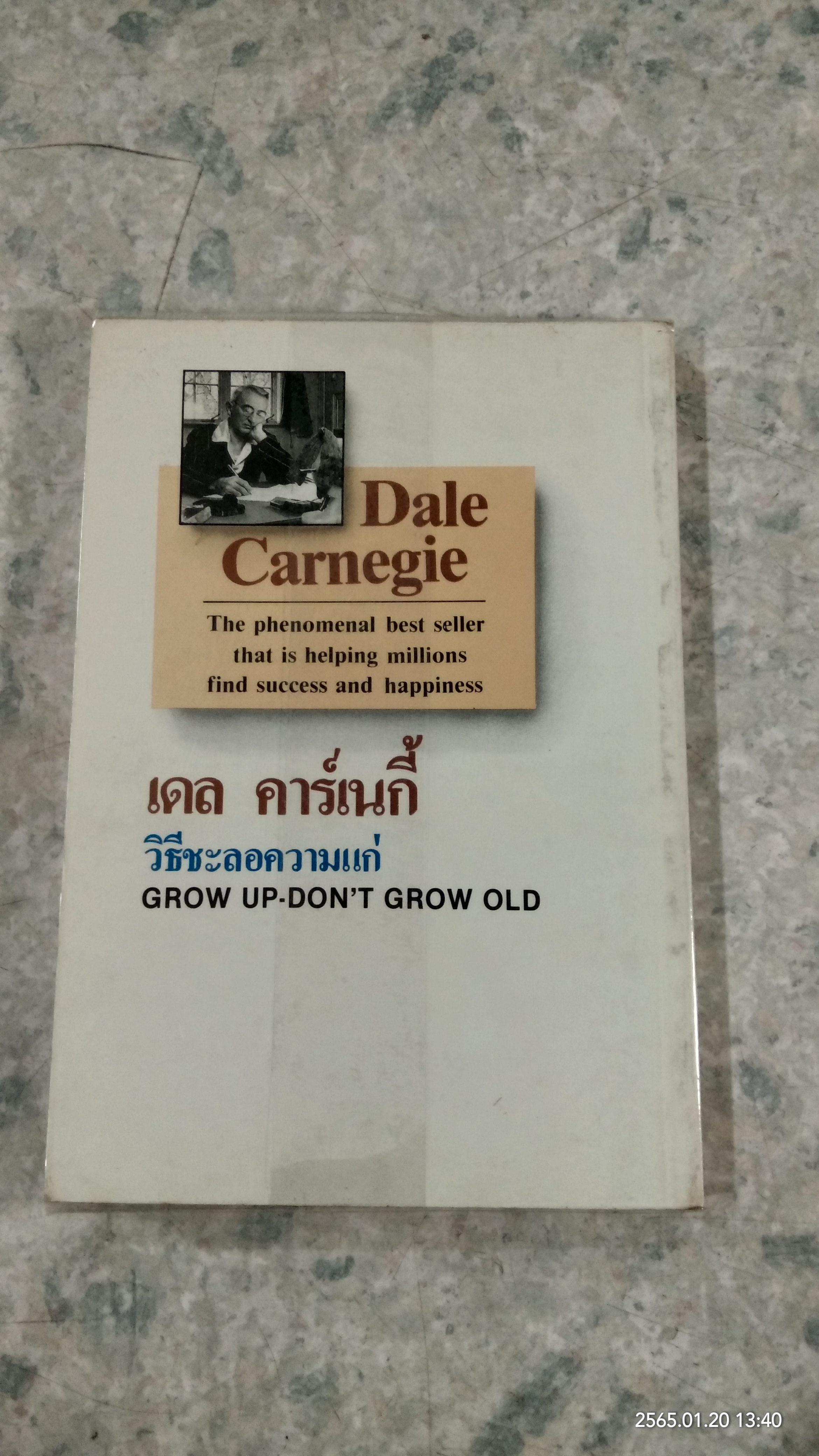 วิธีชะลอความแก่ / เดล คาร์เนกี้