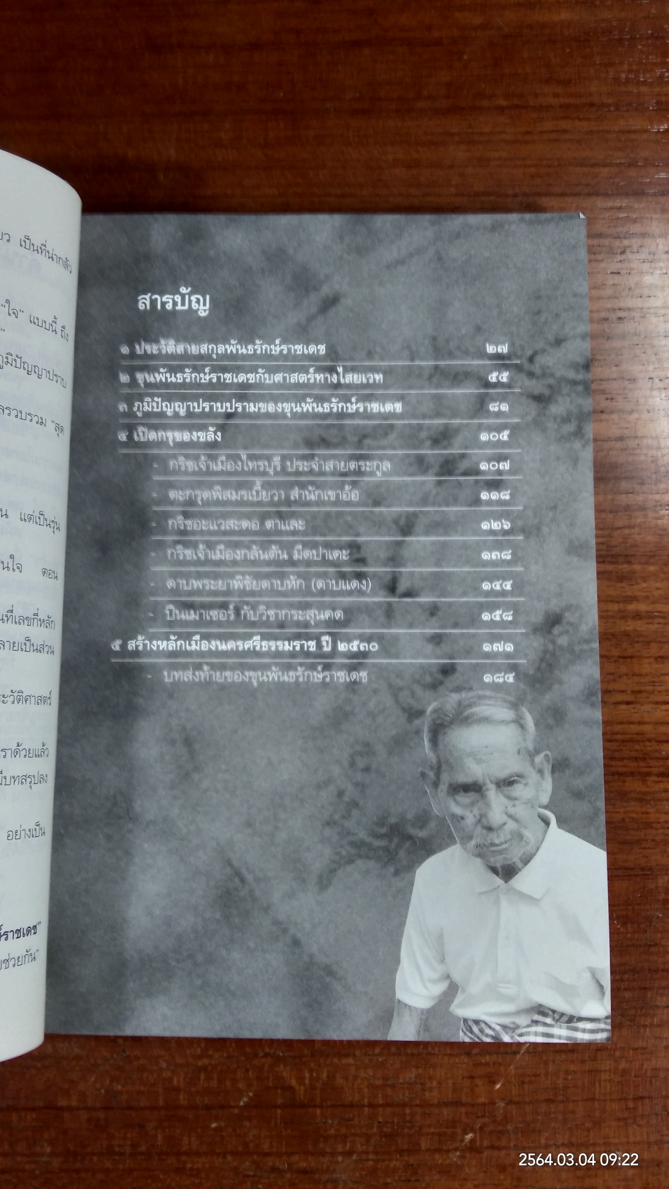 เปิดกรุของขลัง ขุนพันธรักษ์ราชเดช ผู้สร้างตำนาน จตุคามรามเทพ / ทศยศ