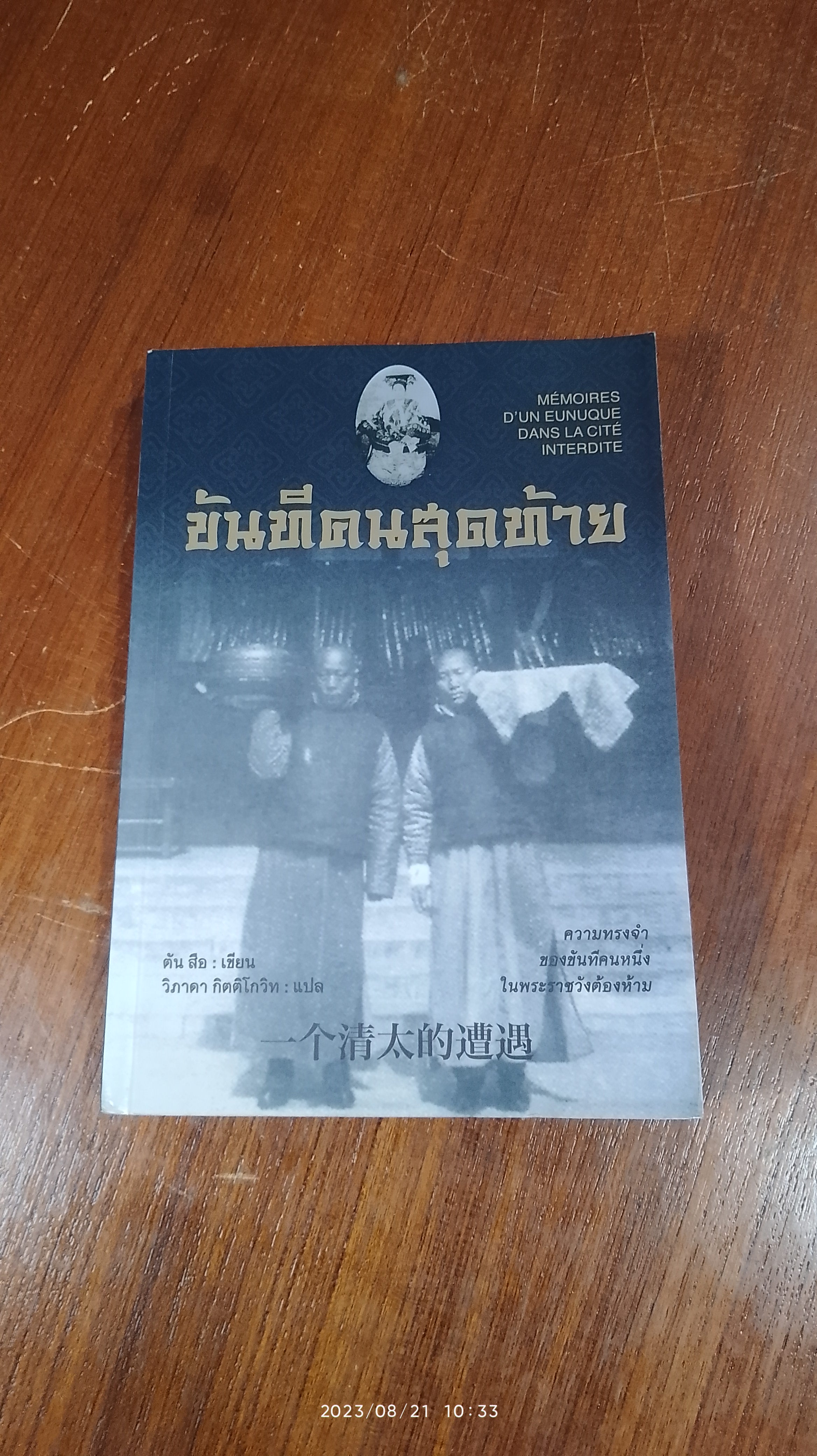 ขันทีคนสุดท้าย / ตัน สือ