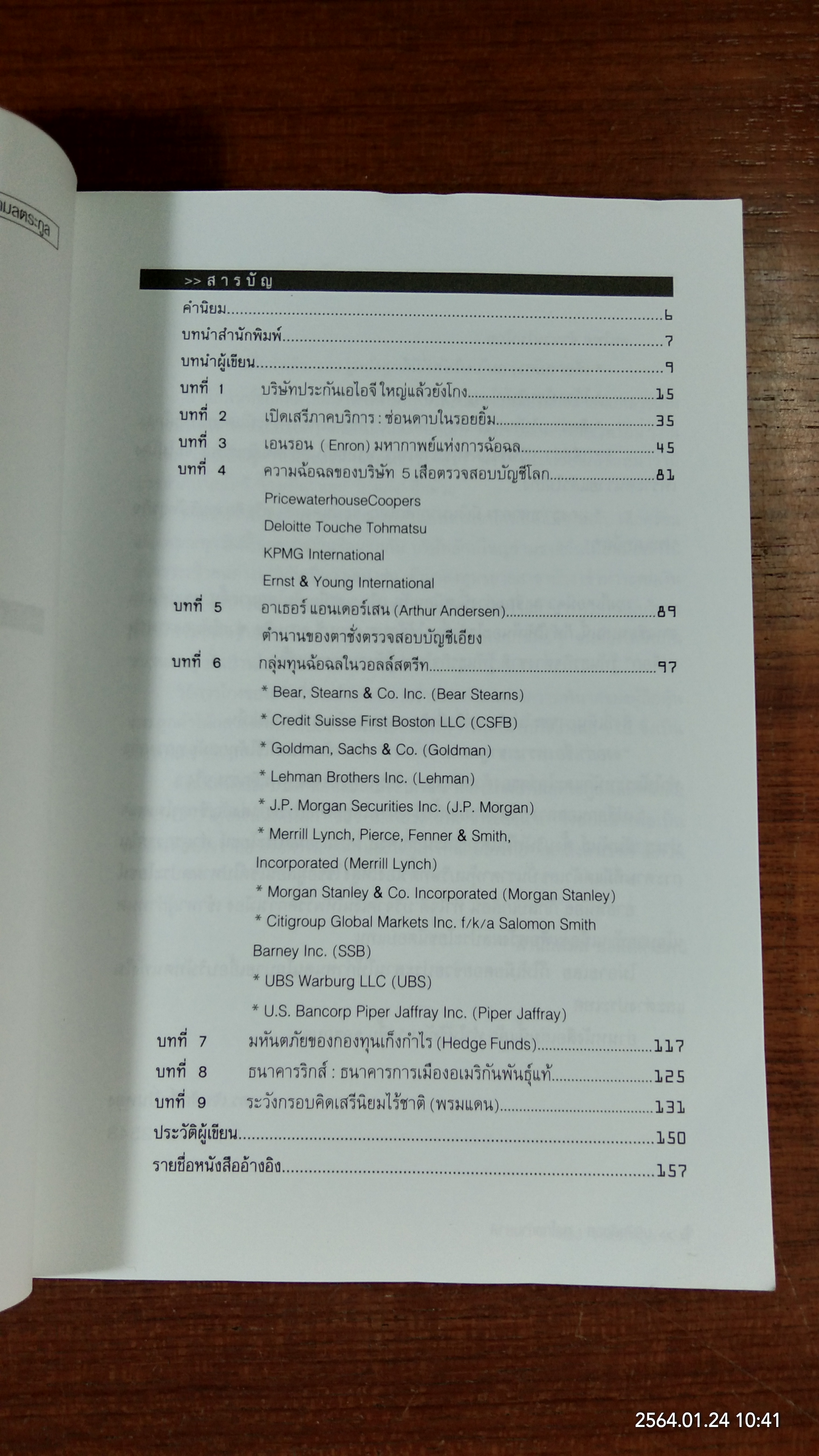 บริษัทฉ้อฉลกลโกงข้ามชาติ / กมล กมลตระกูล