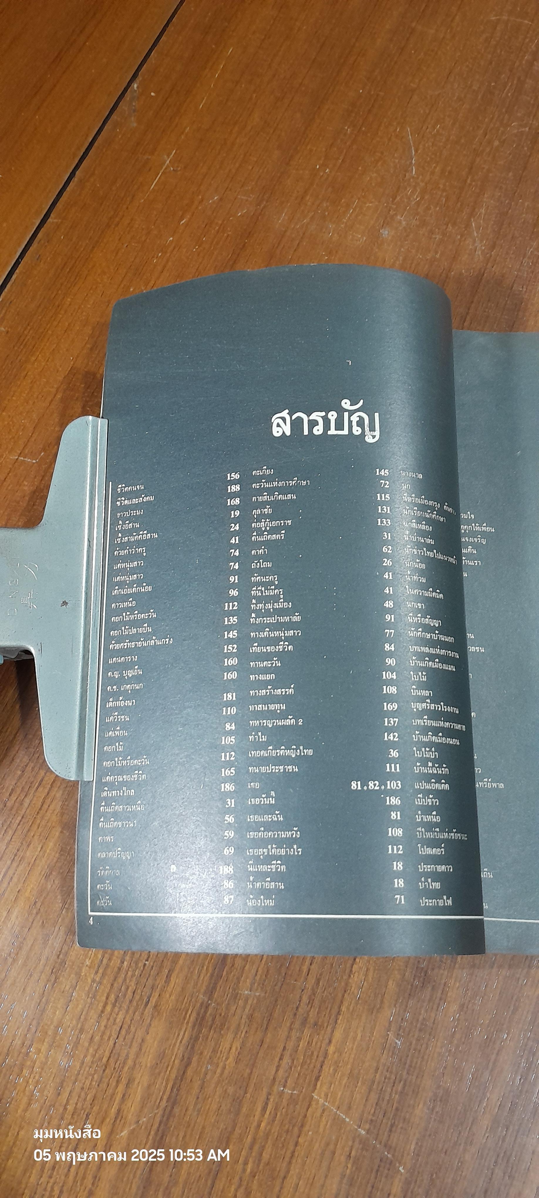 บทเพลง "เดินทาง"